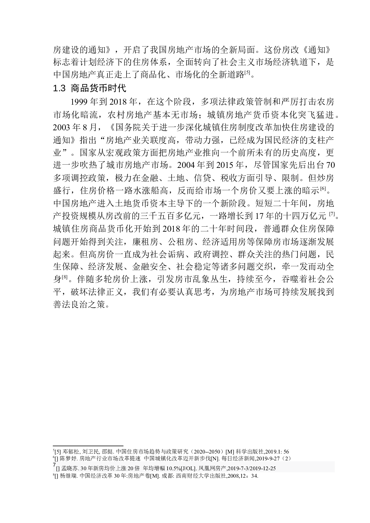 房地产市场法律规制问题研究-12256字.docx 第8页