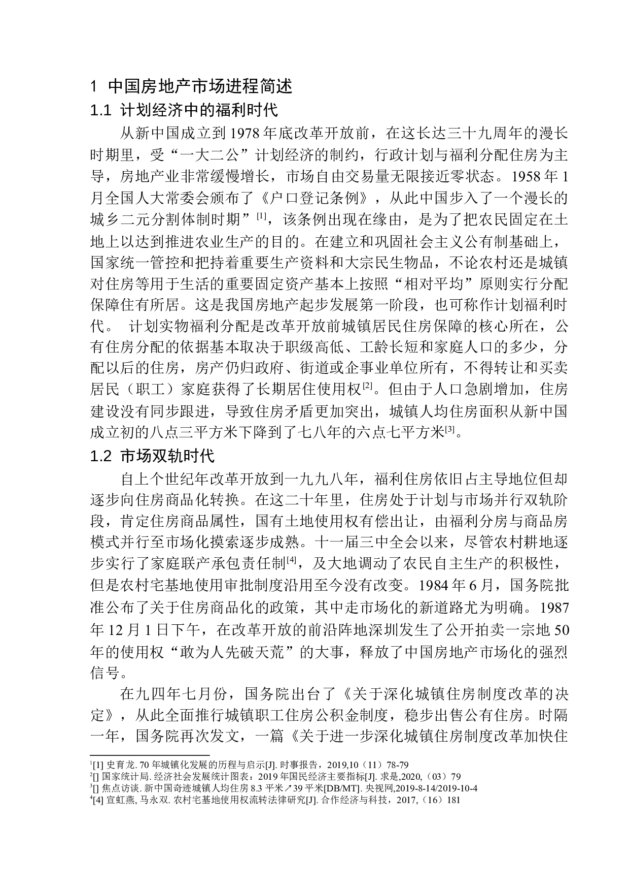 房地产市场法律规制问题研究-12256字.docx 第7页