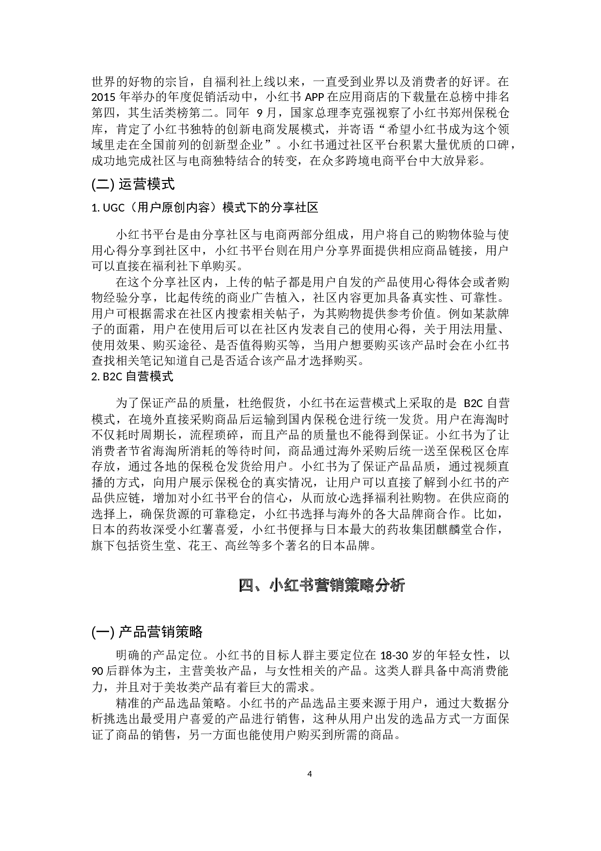 互联网背景下小红书的营销策略研究-10062字.docx 第8页