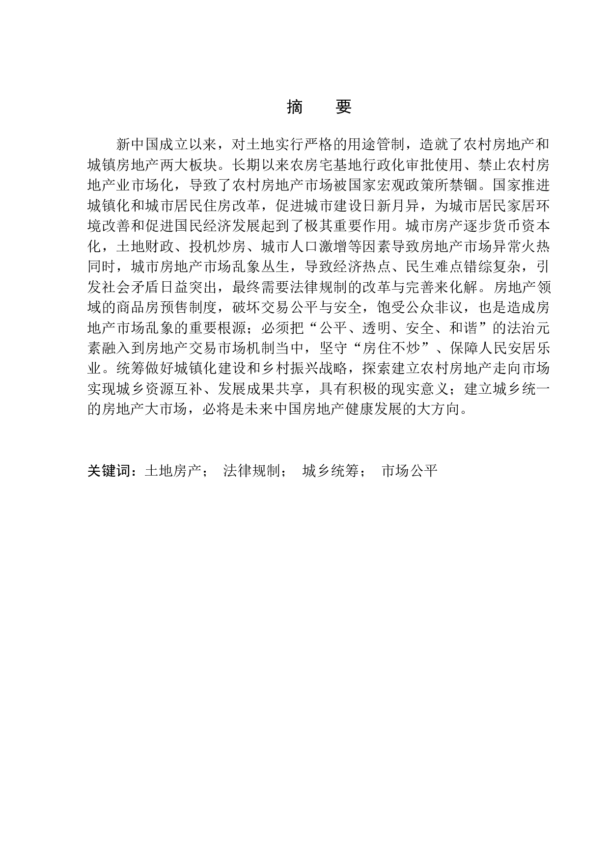 房地产市场法律规制问题研究-12256字.docx 第2页