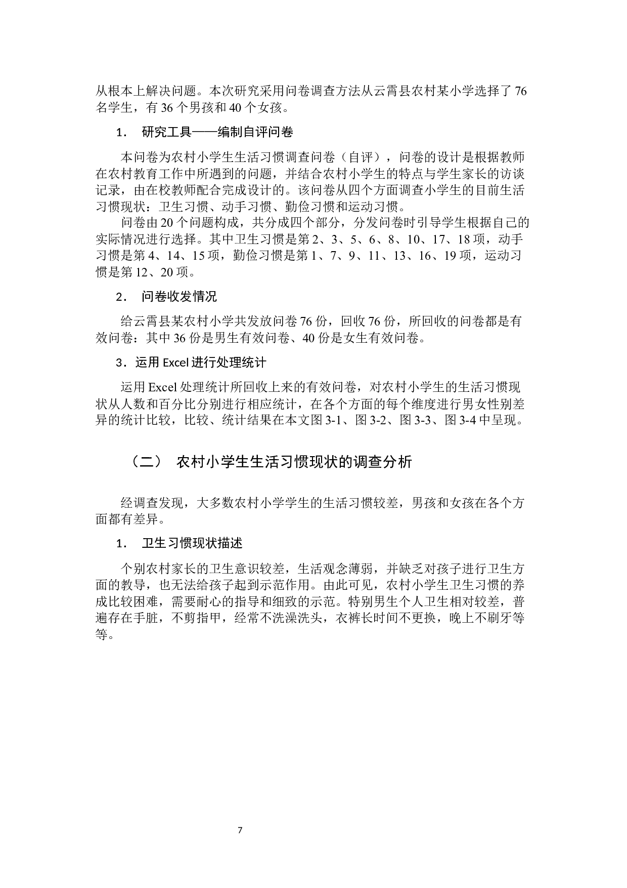 农村小学生生活习惯养成研究-10033字.docx 第6页