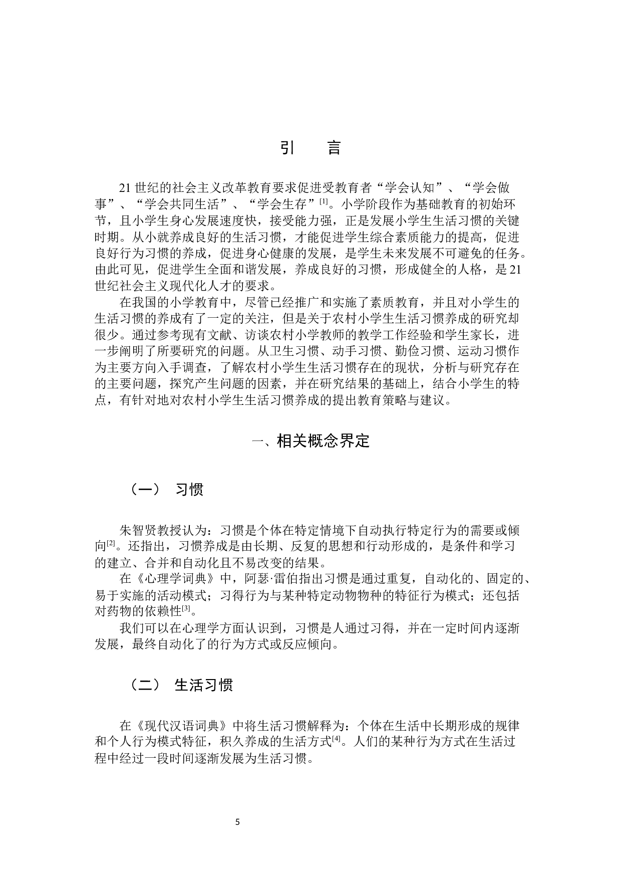 农村小学生生活习惯养成研究-10033字.docx 第4页