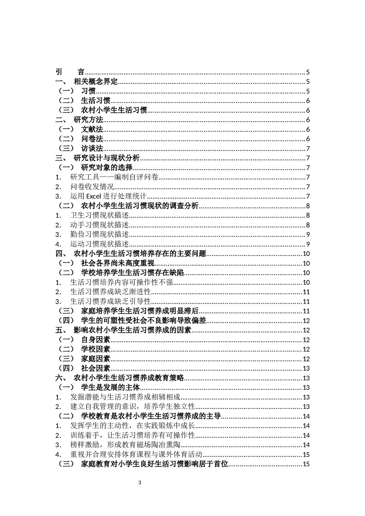 农村小学生生活习惯养成研究-10033字.docx 第2页