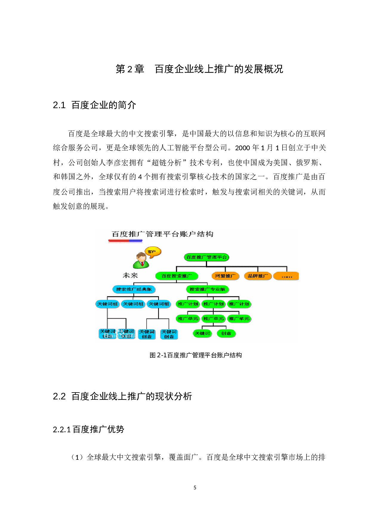 互联网行业网络营销策略分析&mdash;&mdash;以百度企业为例-11579字.docx 第8页