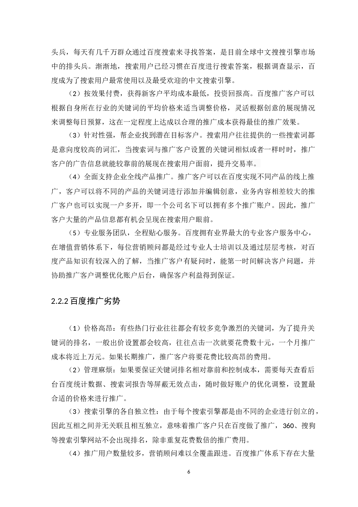 互联网行业网络营销策略分析&mdash;&mdash;以百度企业为例-11579字.docx 第9页