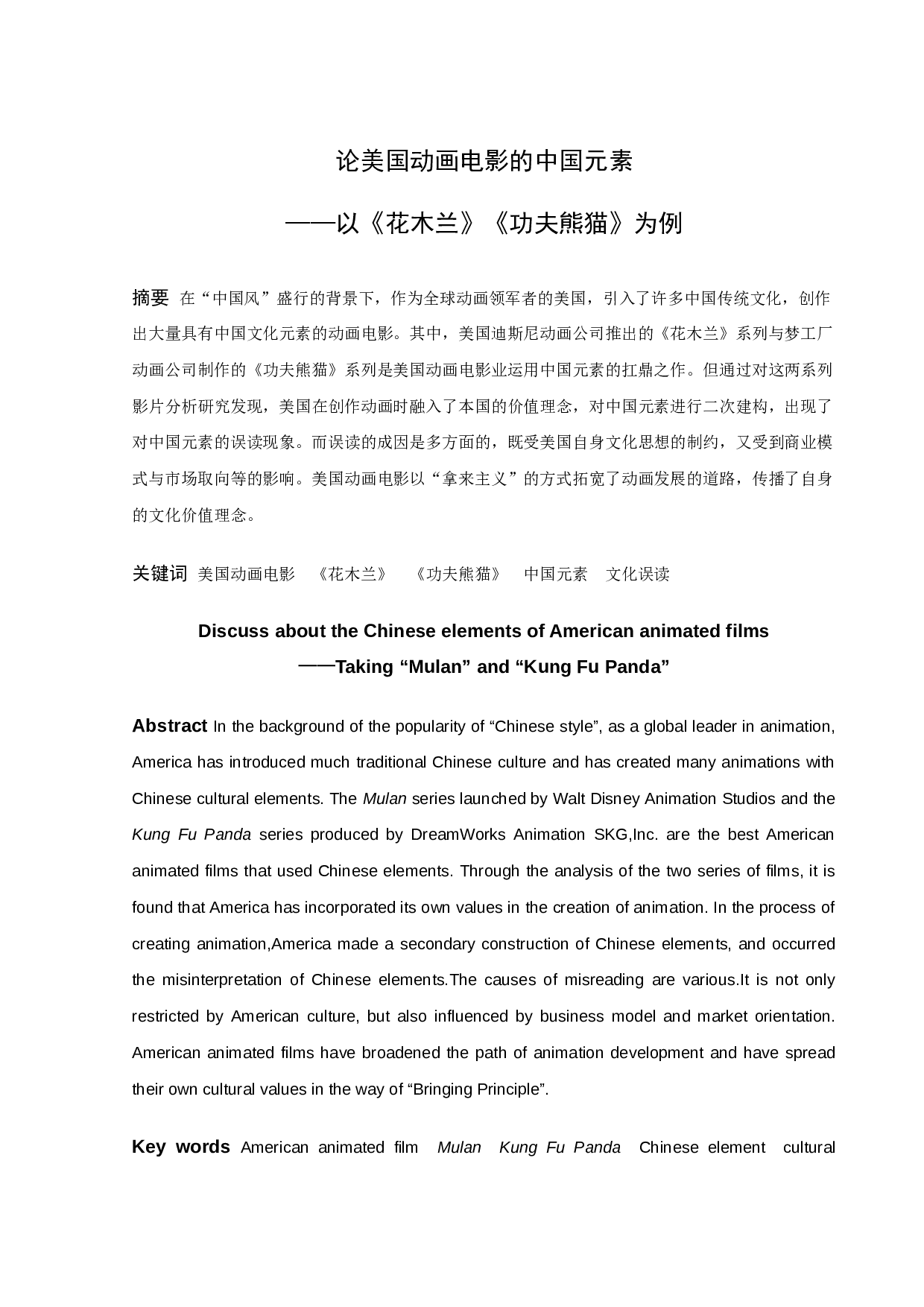 论美国动画电影的中国元素&mdash;&mdash;以《花木兰》《功夫熊猫》为例-12189字.docx 第1页