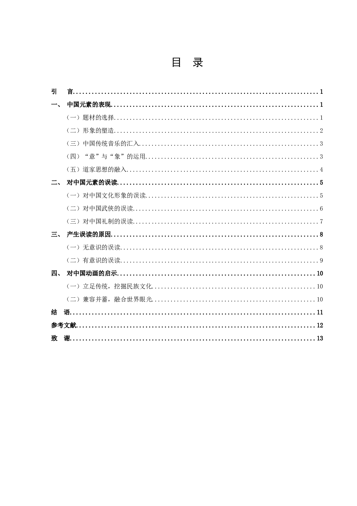 论美国动画电影的中国元素&mdash;&mdash;以《花木兰》《功夫熊猫》为例-12189字.docx 第3页