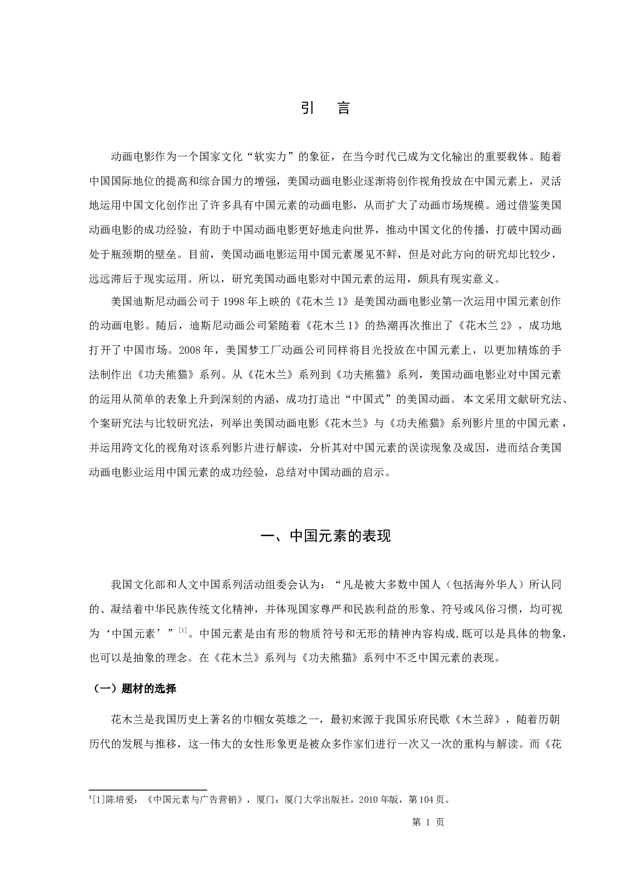 论美国动画电影的中国元素&mdash;&mdash;以《花木兰》《功夫熊猫》为例-12189字.docx 第4页