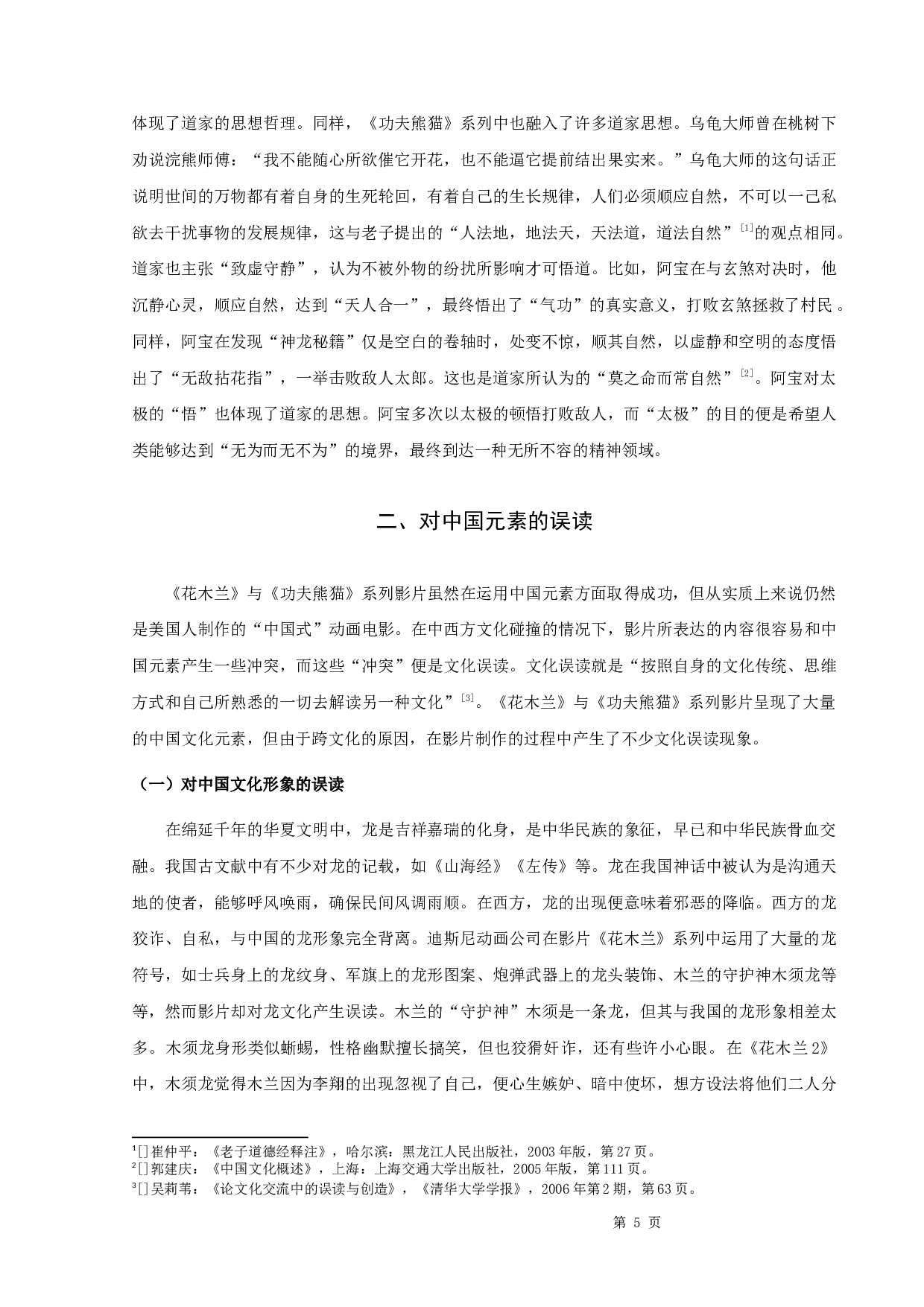 论美国动画电影的中国元素&mdash;&mdash;以《花木兰》《功夫熊猫》为例-12189字.docx 第8页