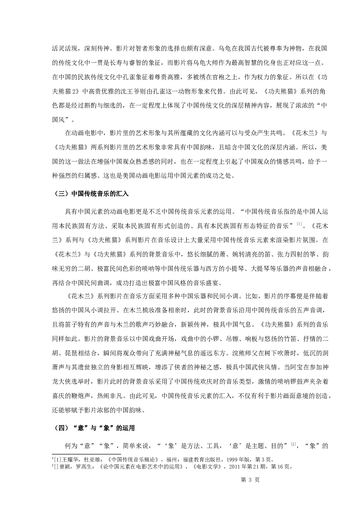 论美国动画电影的中国元素&mdash;&mdash;以《花木兰》《功夫熊猫》为例-12189字.docx 第6页