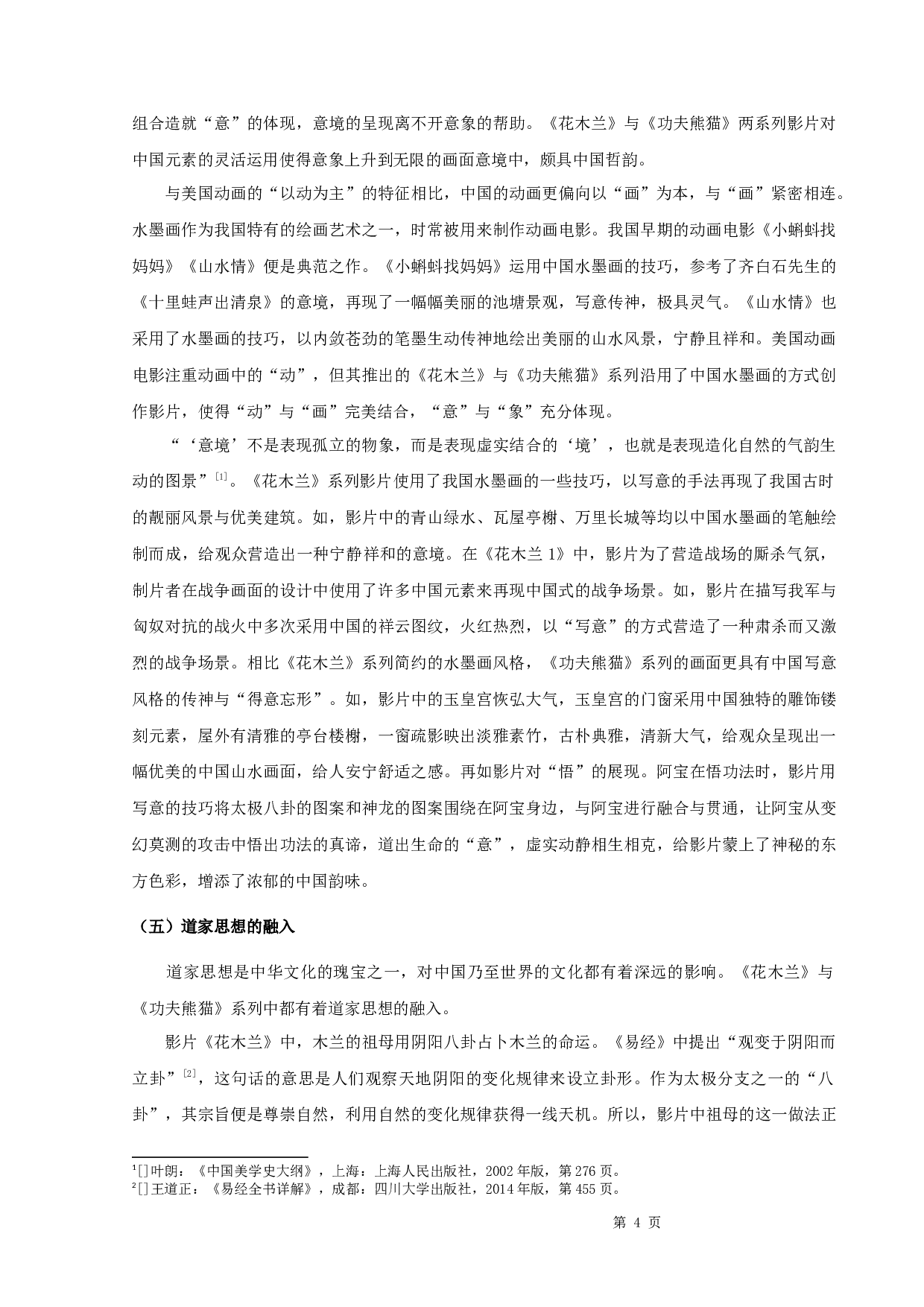 论美国动画电影的中国元素&mdash;&mdash;以《花木兰》《功夫熊猫》为例-12189字.docx 第7页