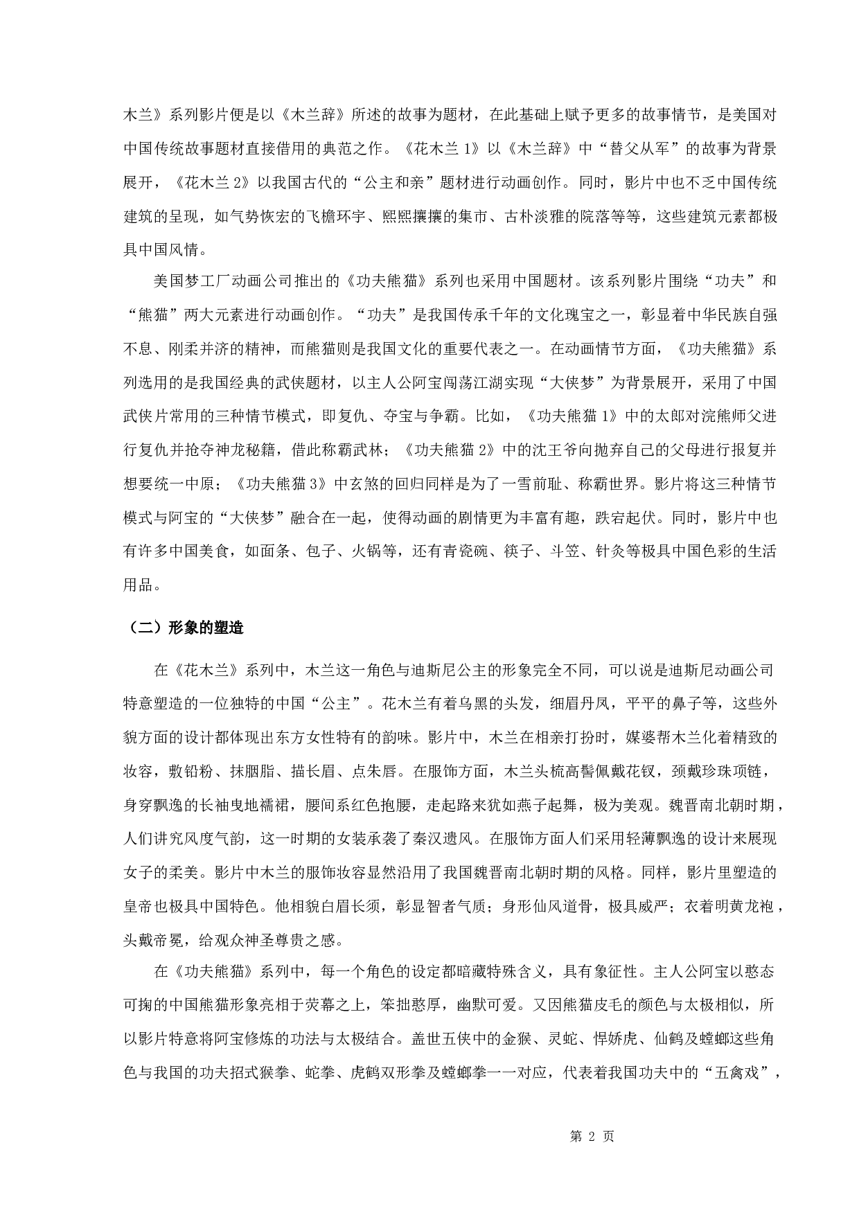 论美国动画电影的中国元素&mdash;&mdash;以《花木兰》《功夫熊猫》为例-12189字.docx 第5页