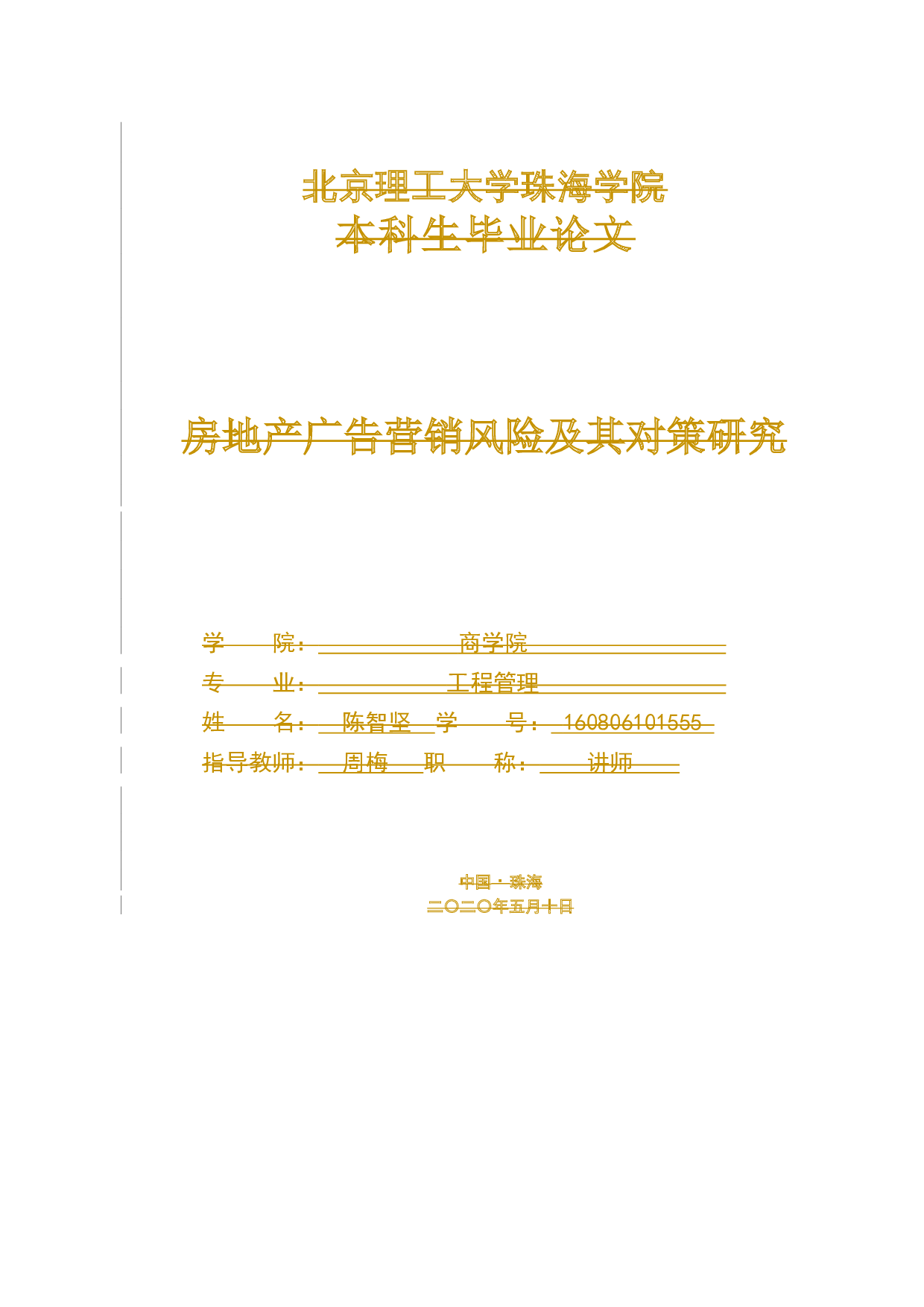 房地产广告营销风险及其对策研究-14618字.docx 第1页