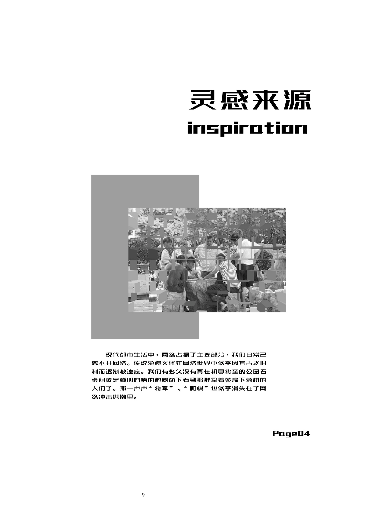 象棋文化在当代休闲运动服装设计中的应用&mdash;&mdash;首届&ldquo;李宁杯&rdquo;中国潮流运动服装系列设-8781字.docx 第9页