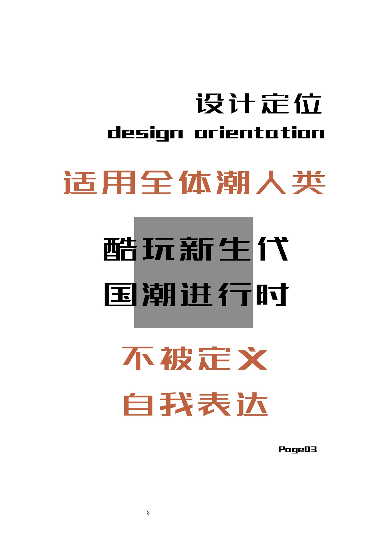 象棋文化在当代休闲运动服装设计中的应用&mdash;&mdash;首届&ldquo;李宁杯&rdquo;中国潮流运动服装系列设-8781字.docx 第8页