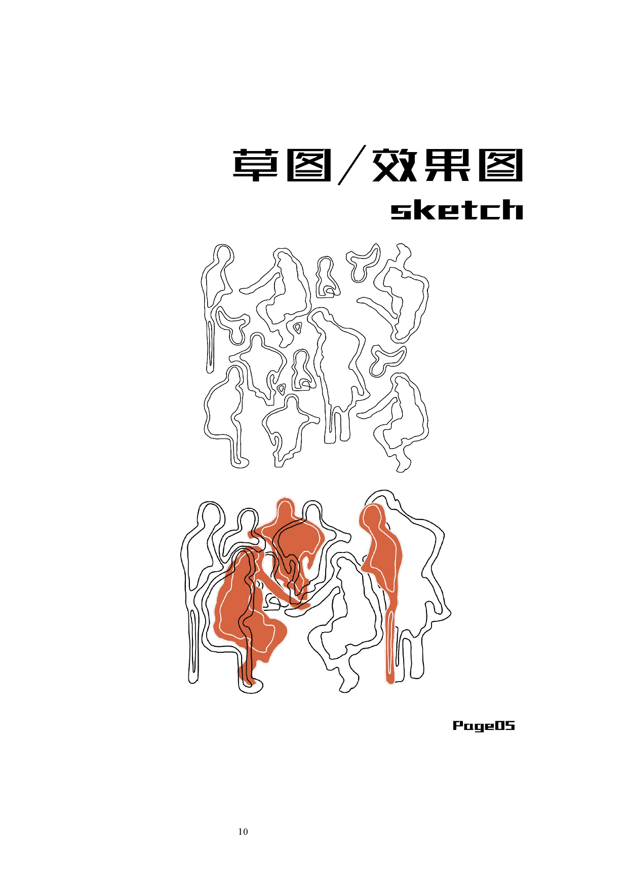 象棋文化在当代休闲运动服装设计中的应用&mdash;&mdash;首届&ldquo;李宁杯&rdquo;中国潮流运动服装系列设-8781字.docx 第10页
