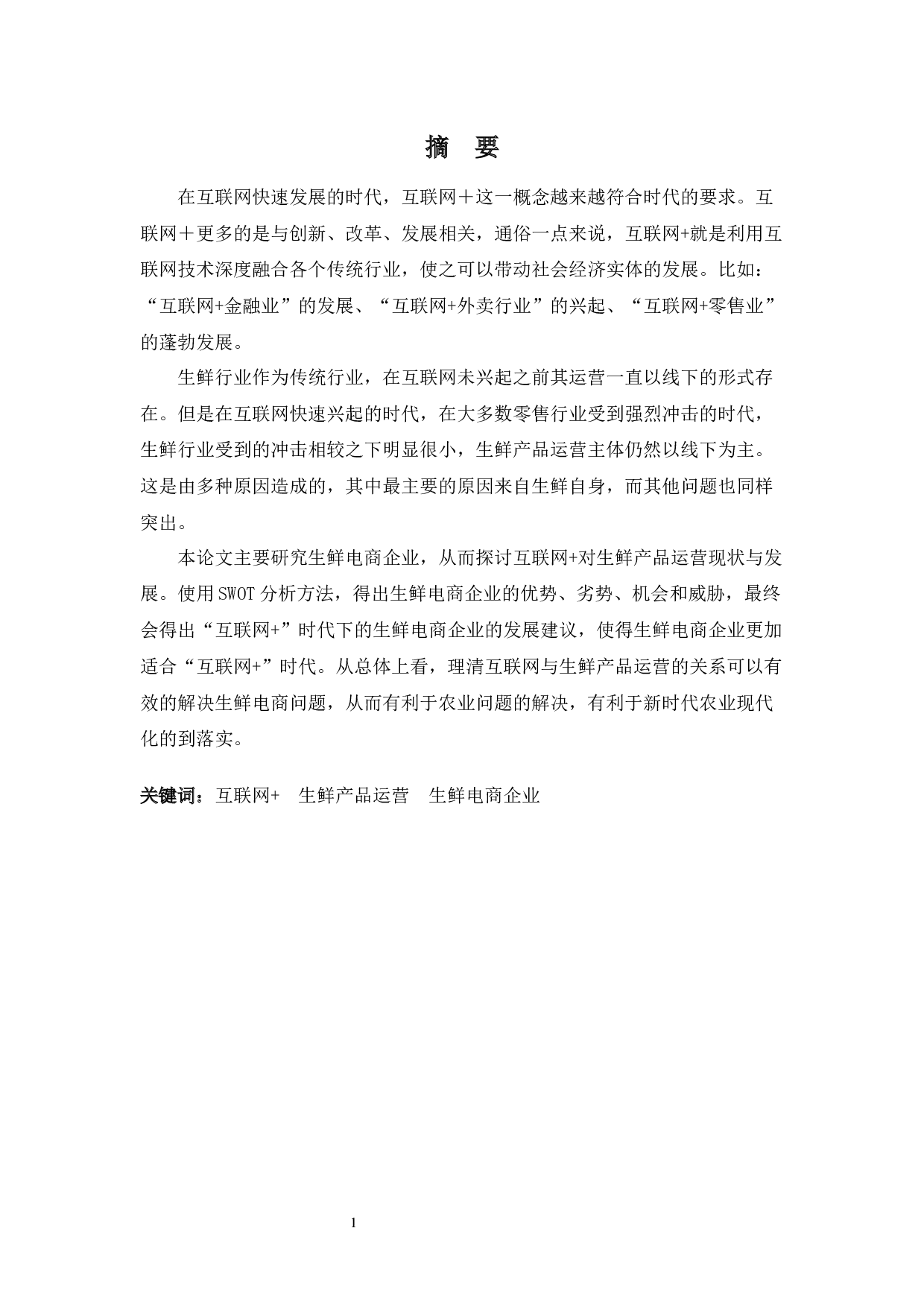 互联网＋对生鲜产品运营现状与发展之探讨-10465字.docx 第1页