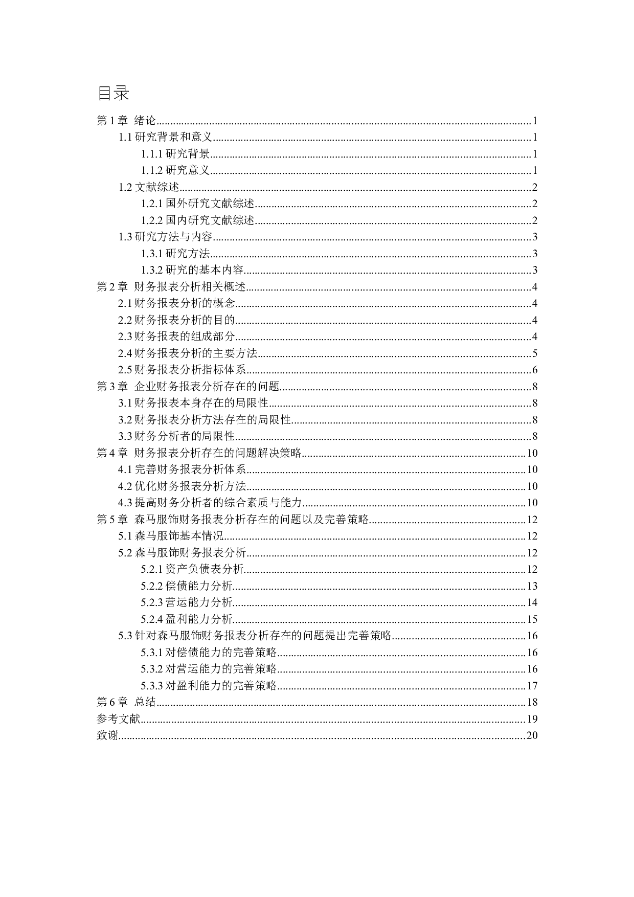 财务报表分析--以森马服饰公司为例-10332字.docx 第2页