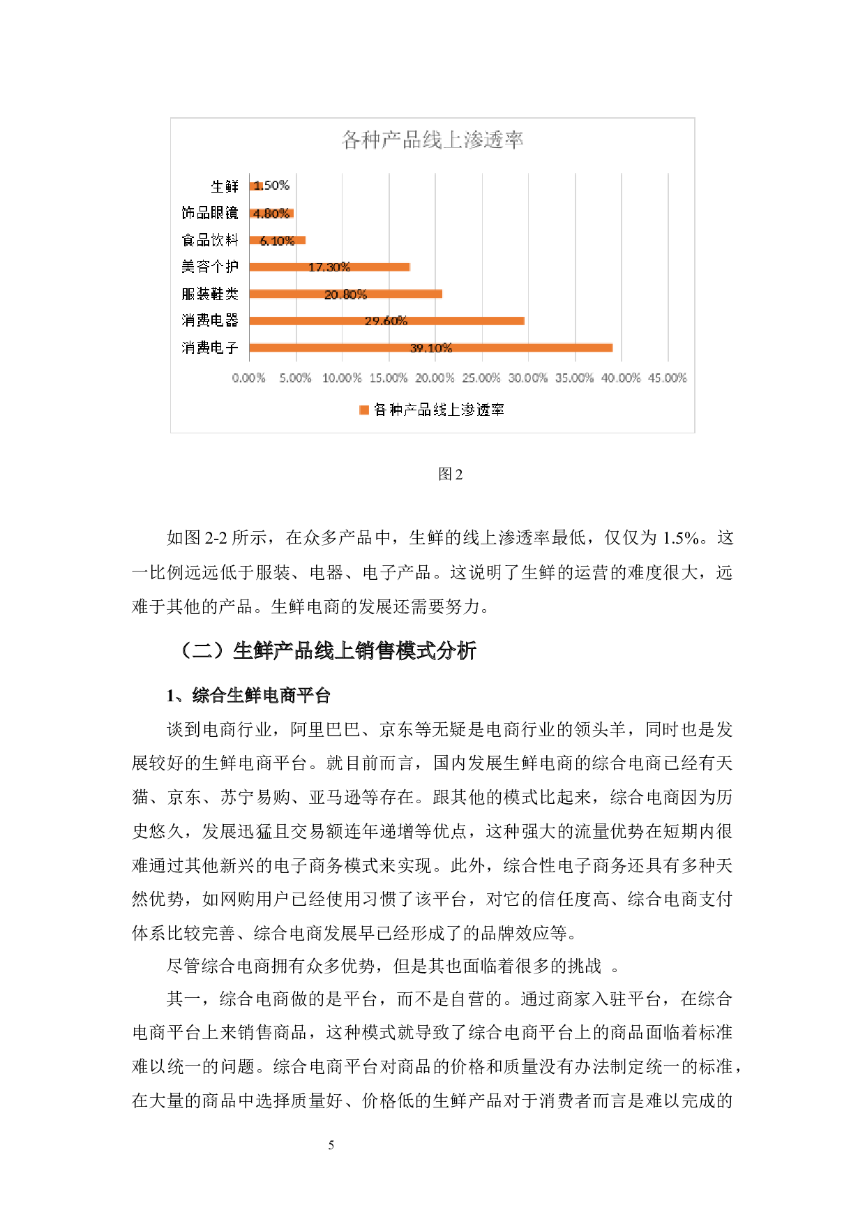 互联网＋对生鲜产品运营现状与发展之探讨-10465字.docx 第8页