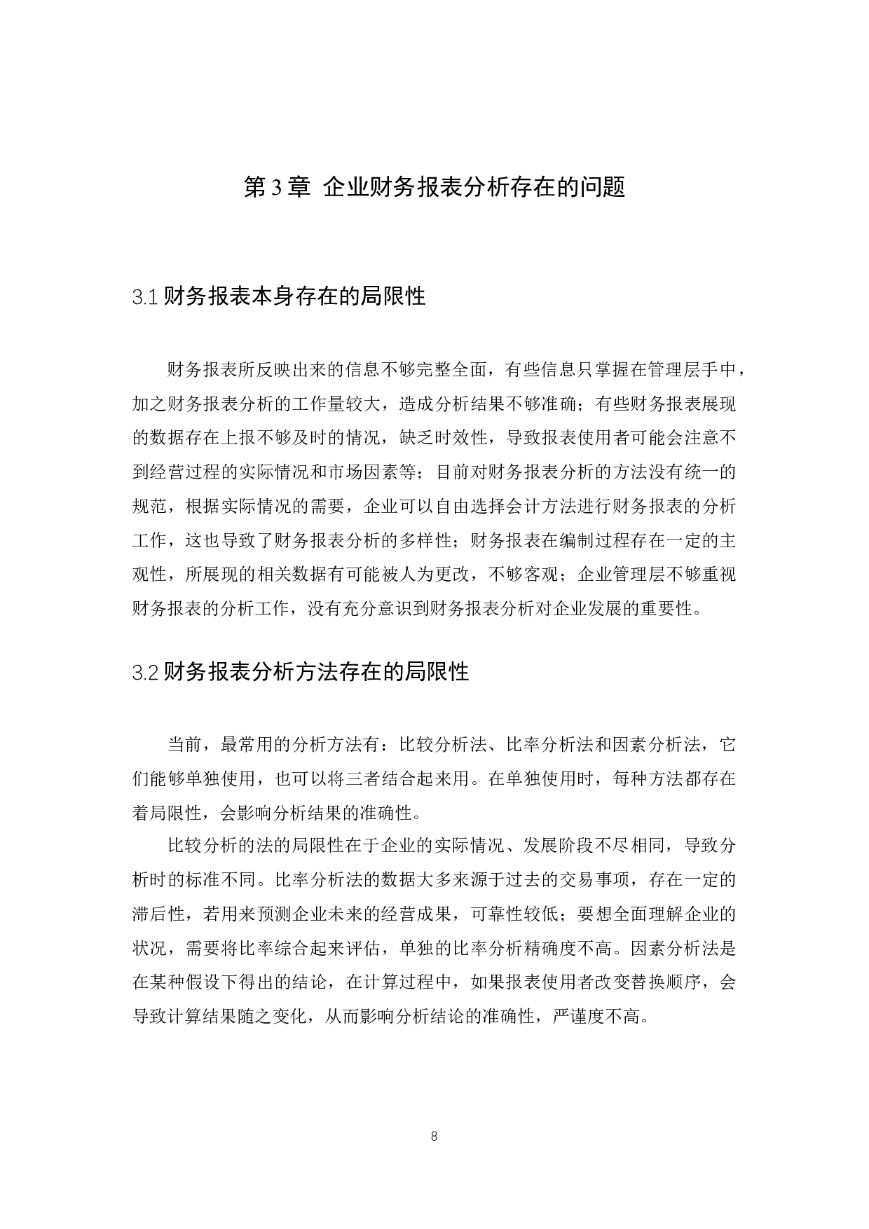 财务报表分析--以森马服饰公司为例-10332字.docx 第10页