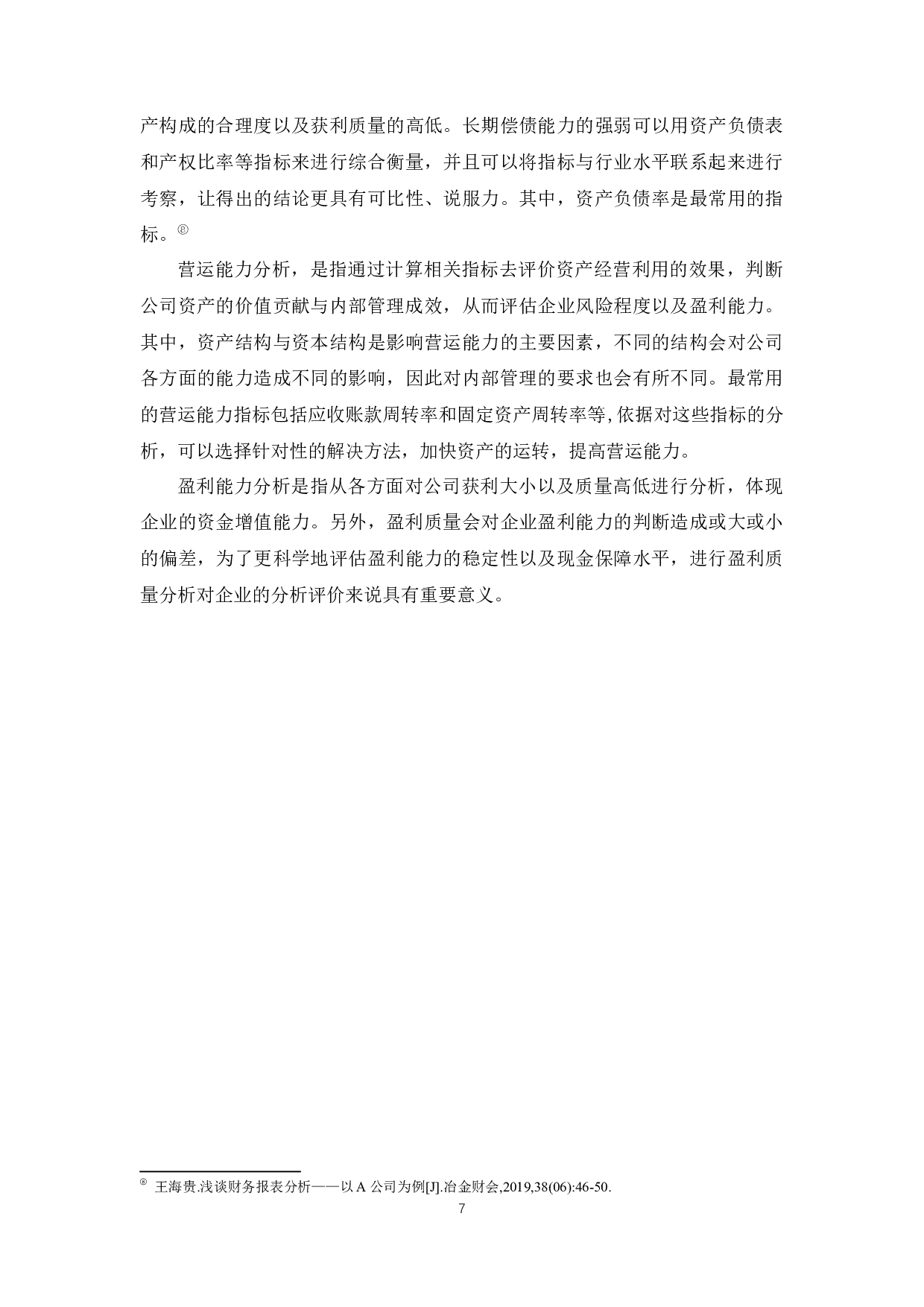 财务报表分析--以森马服饰公司为例-10332字.docx 第9页