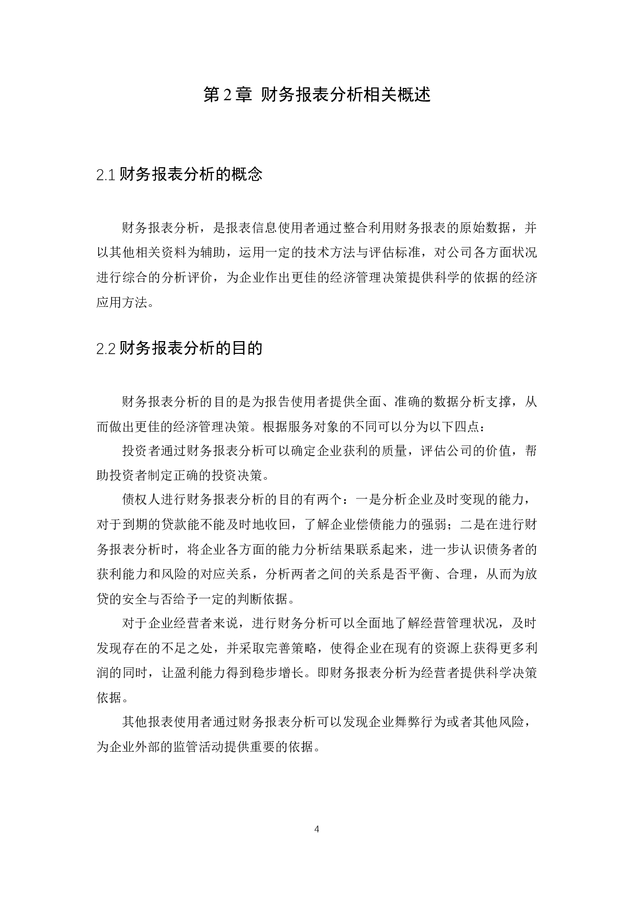 财务报表分析--以森马服饰公司为例-10332字.docx 第6页