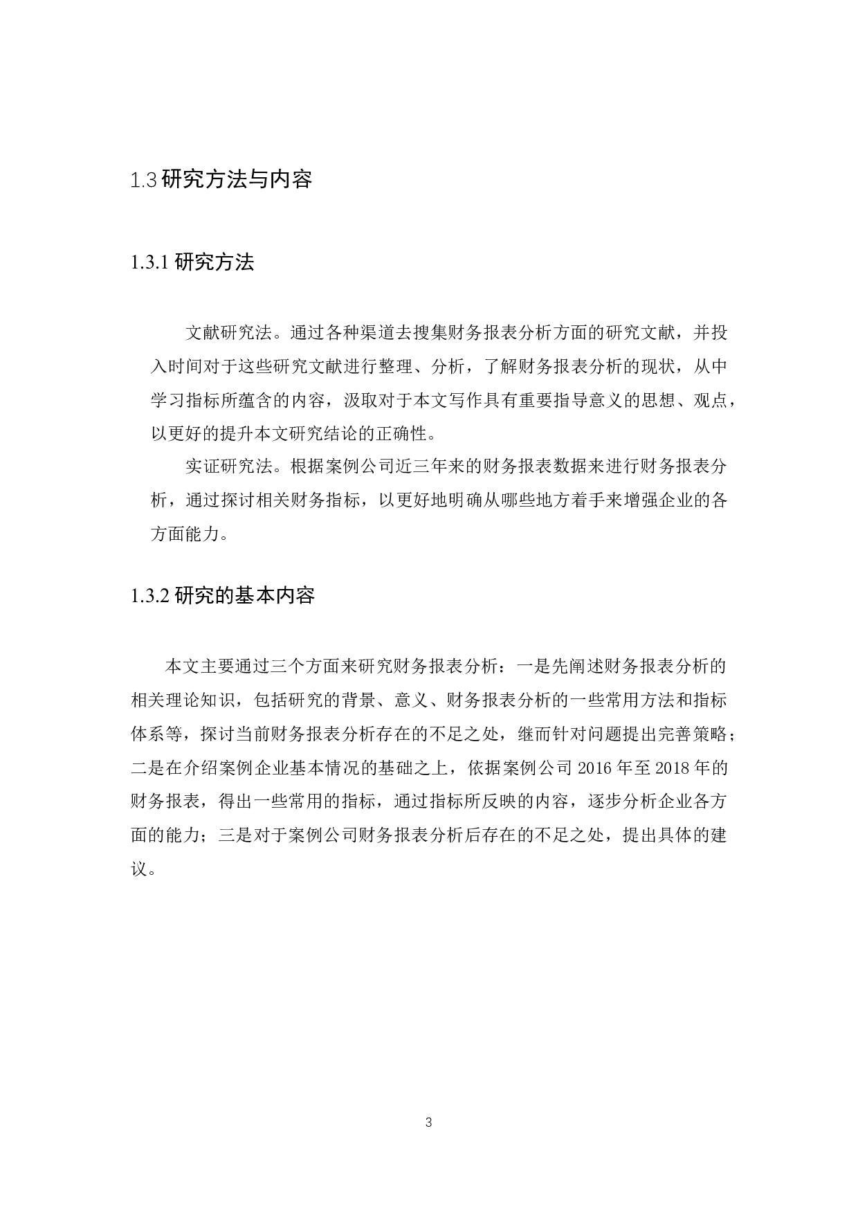 财务报表分析--以森马服饰公司为例-10332字.docx 第5页