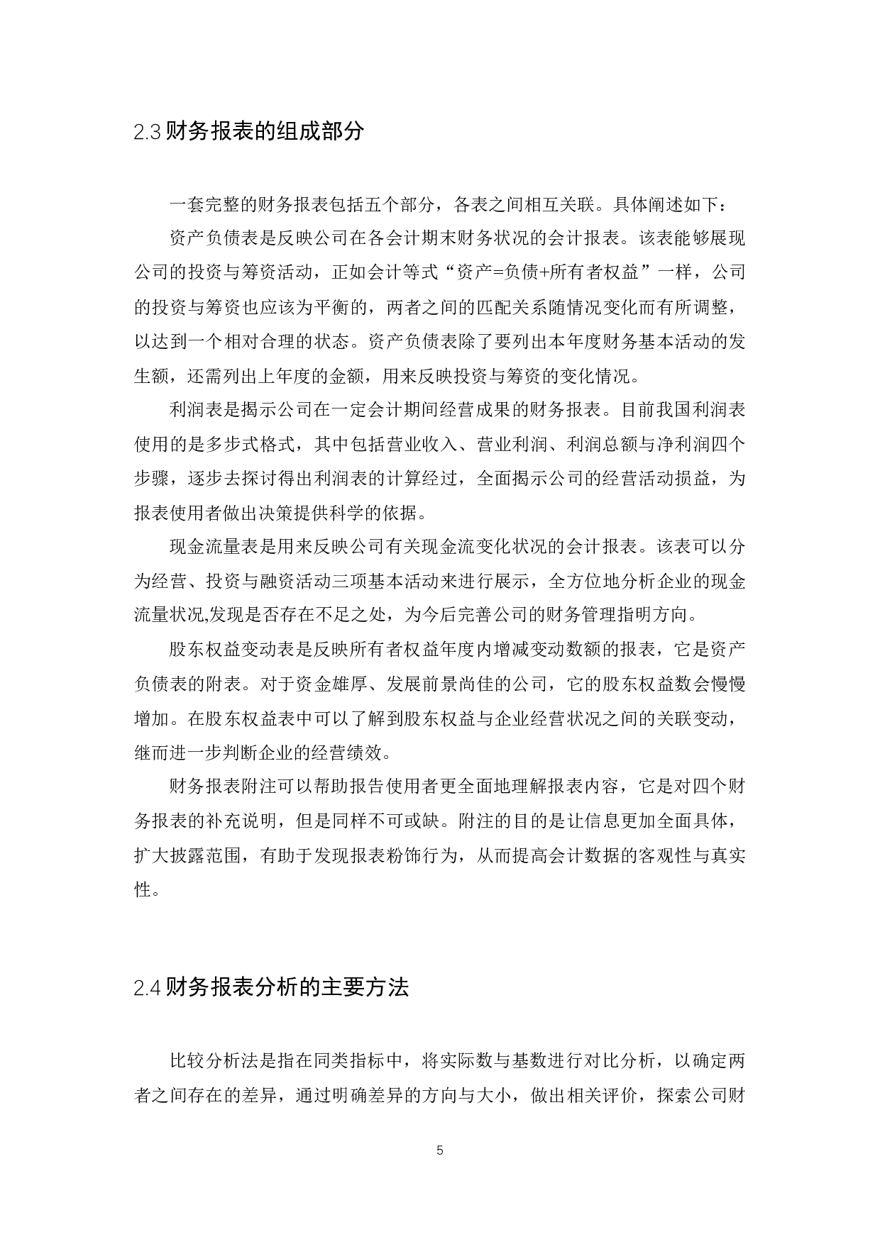 财务报表分析--以森马服饰公司为例-10332字.docx 第7页