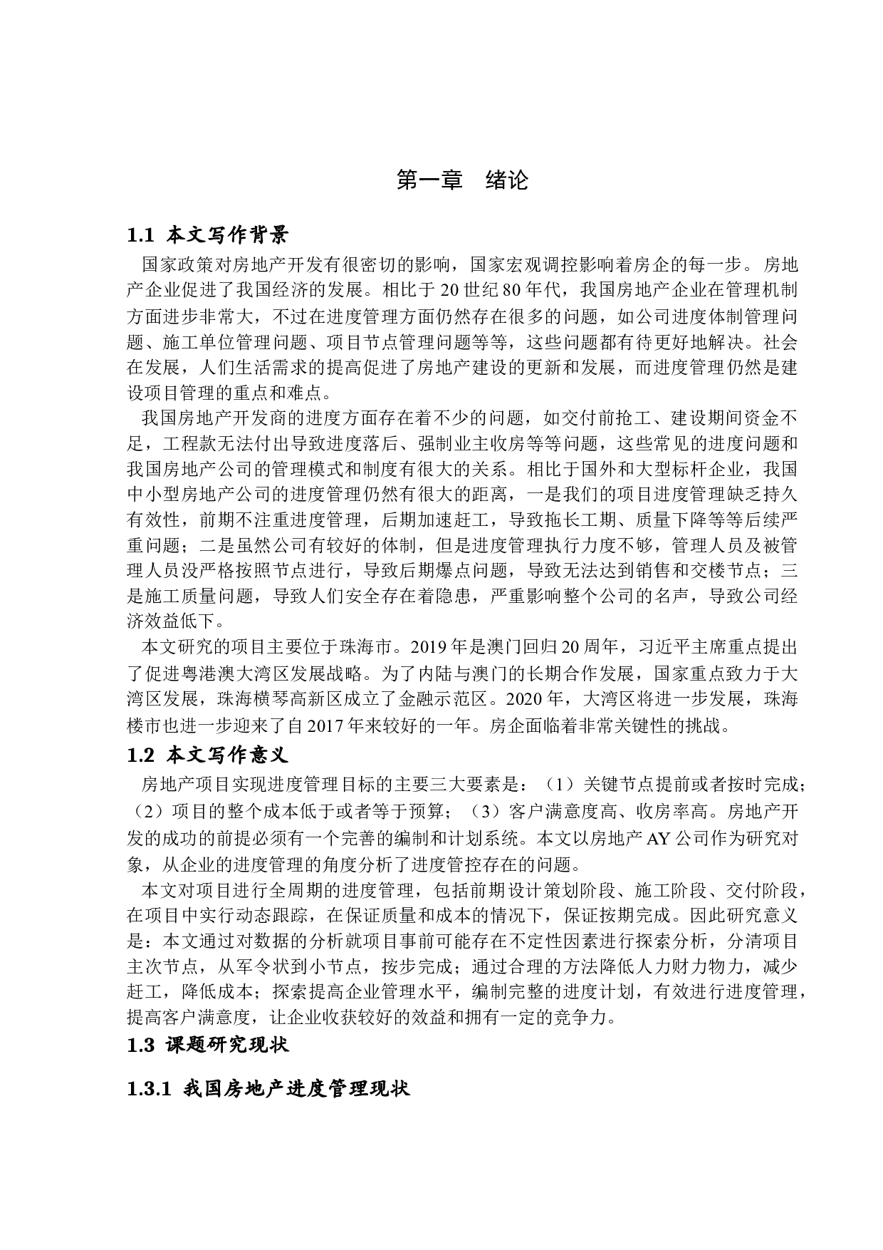 房地产建筑项目进度计划管理研究-20935字.docx 第6页