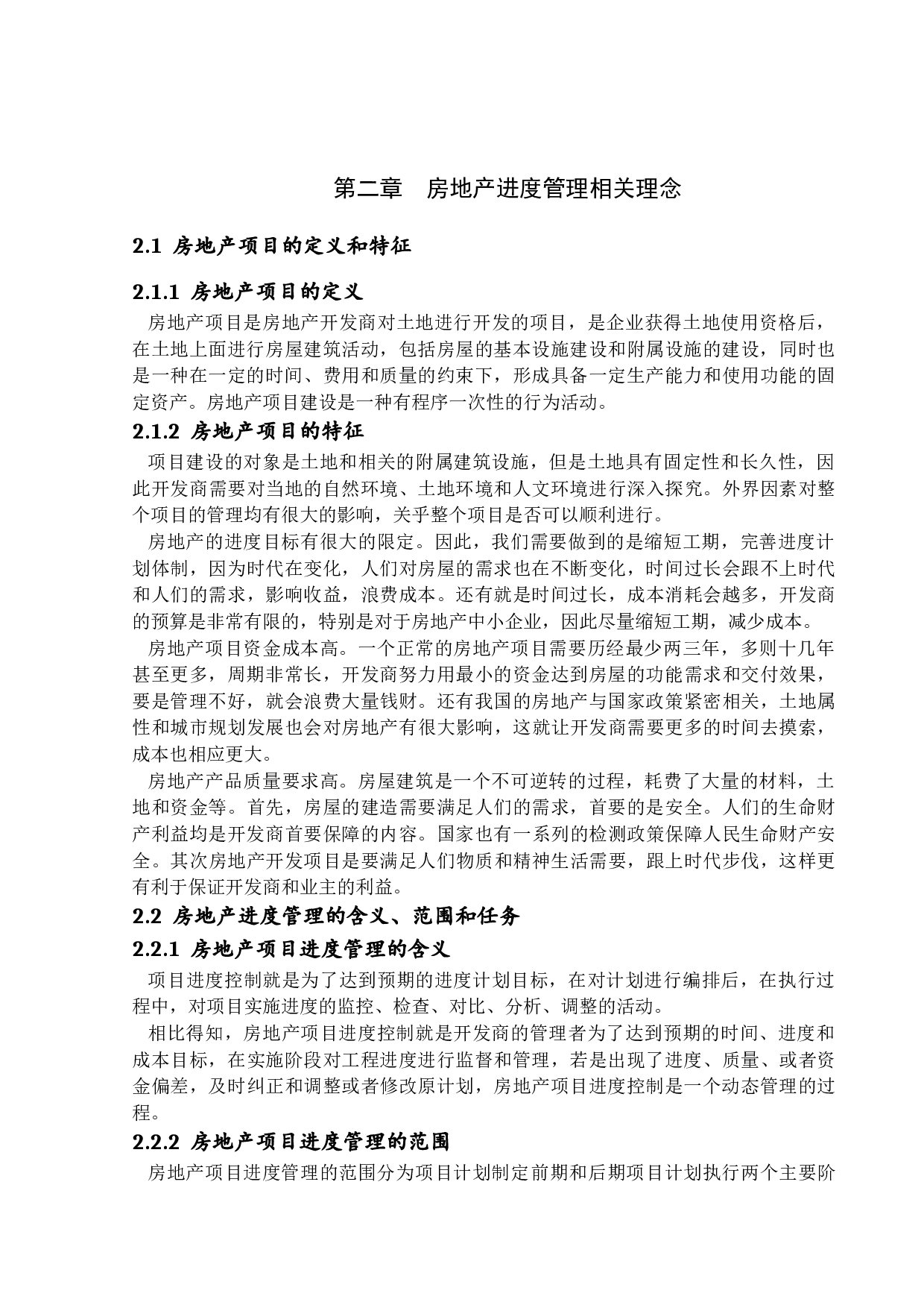 房地产建筑项目进度计划管理研究-20935字.docx 第10页