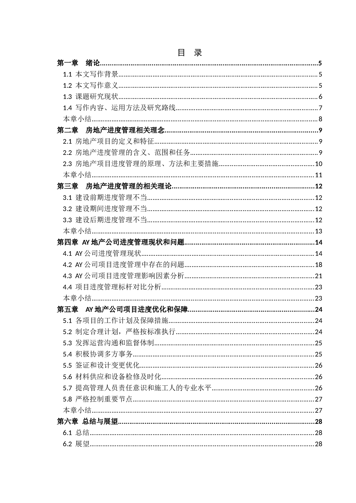 房地产建筑项目进度计划管理研究-20935字.docx 第4页