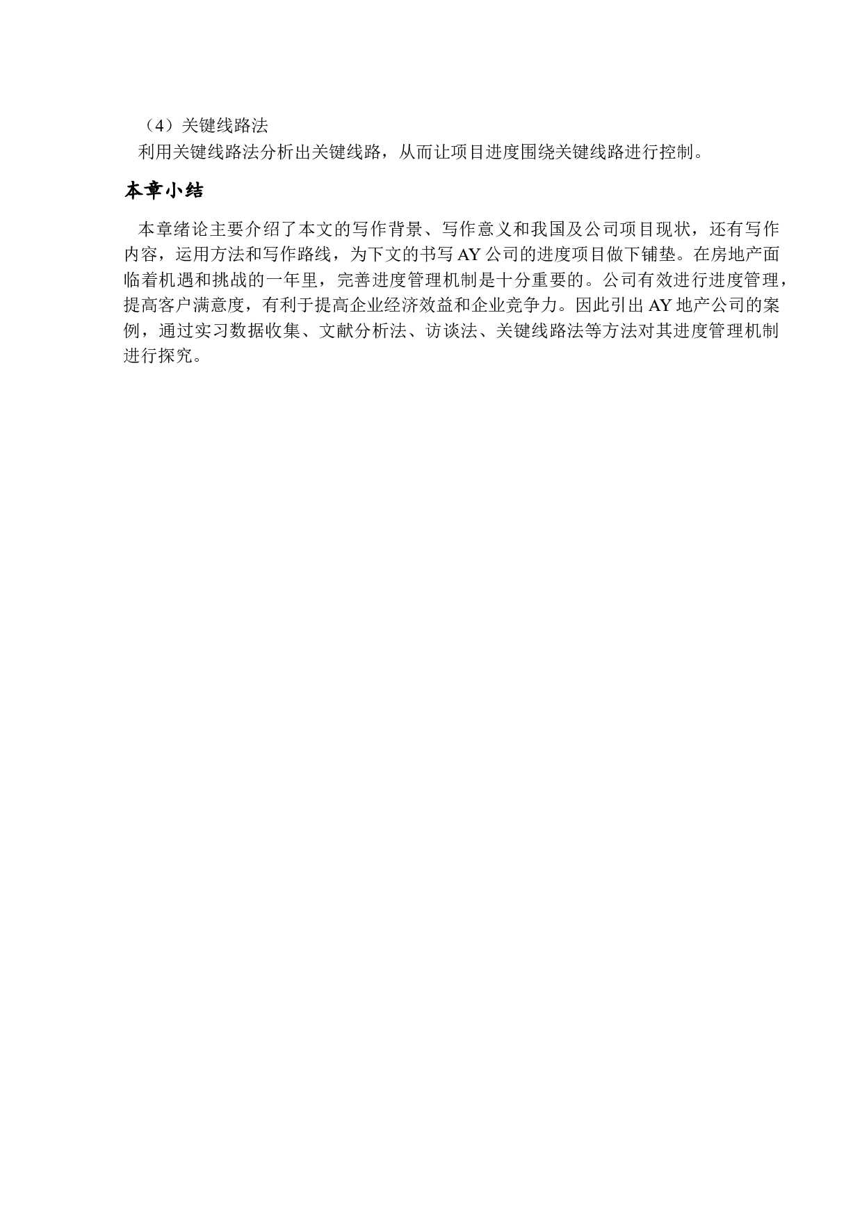 房地产建筑项目进度计划管理研究-20935字.docx 第9页