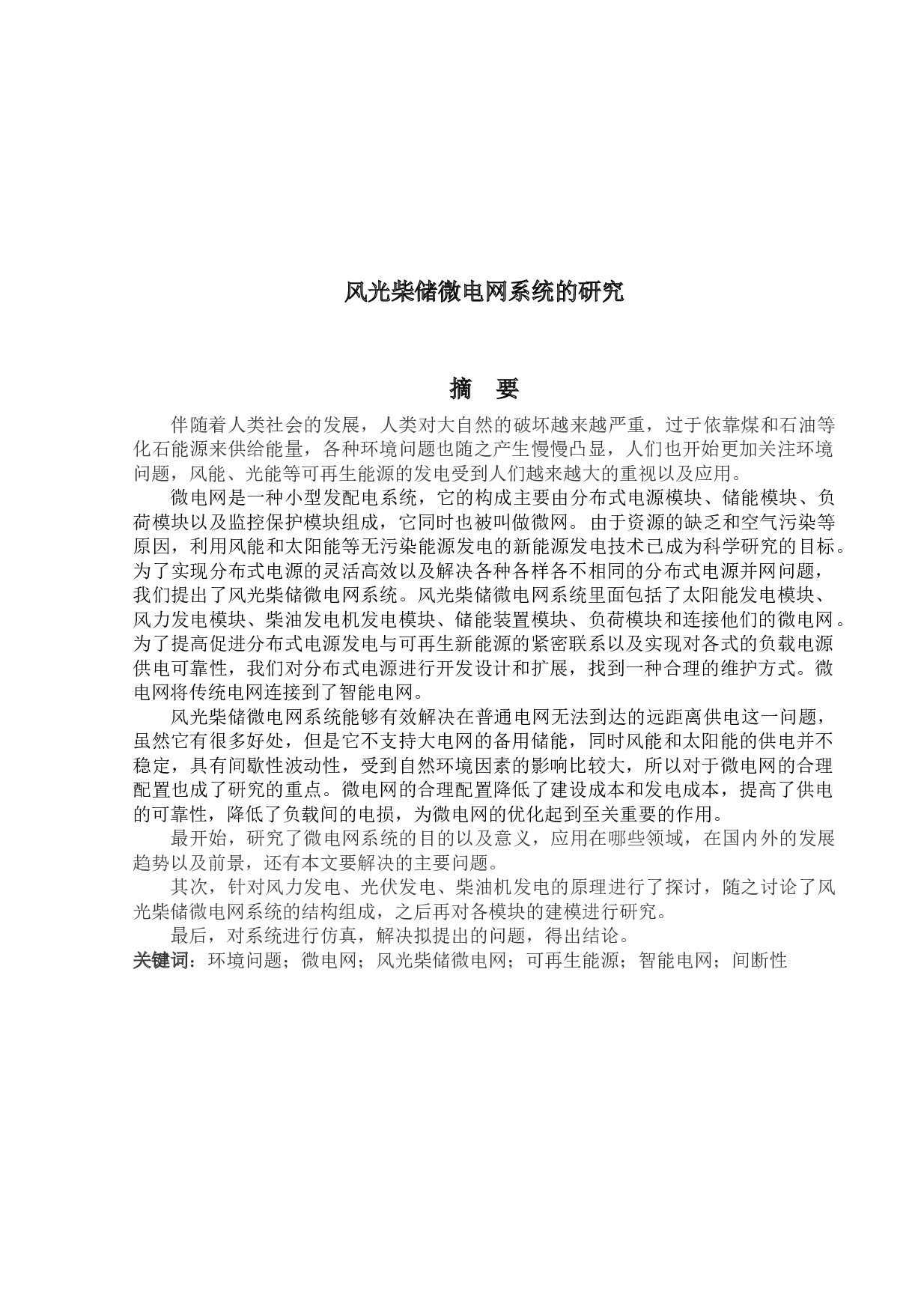 风光柴储微电网系统的研究-11316字.docx 第1页