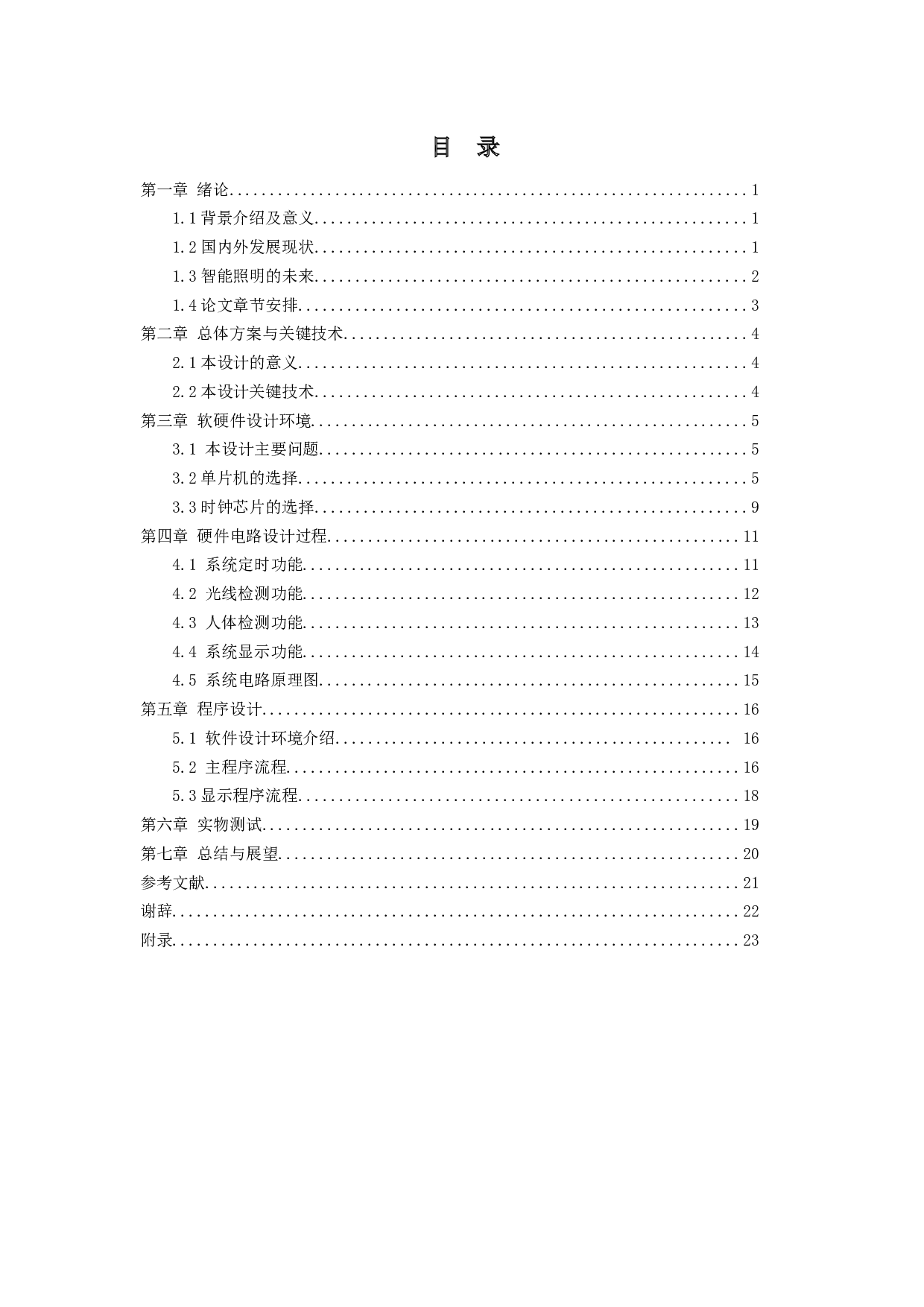 食堂灯光智能控制系统设计-13709字.docx 第3页