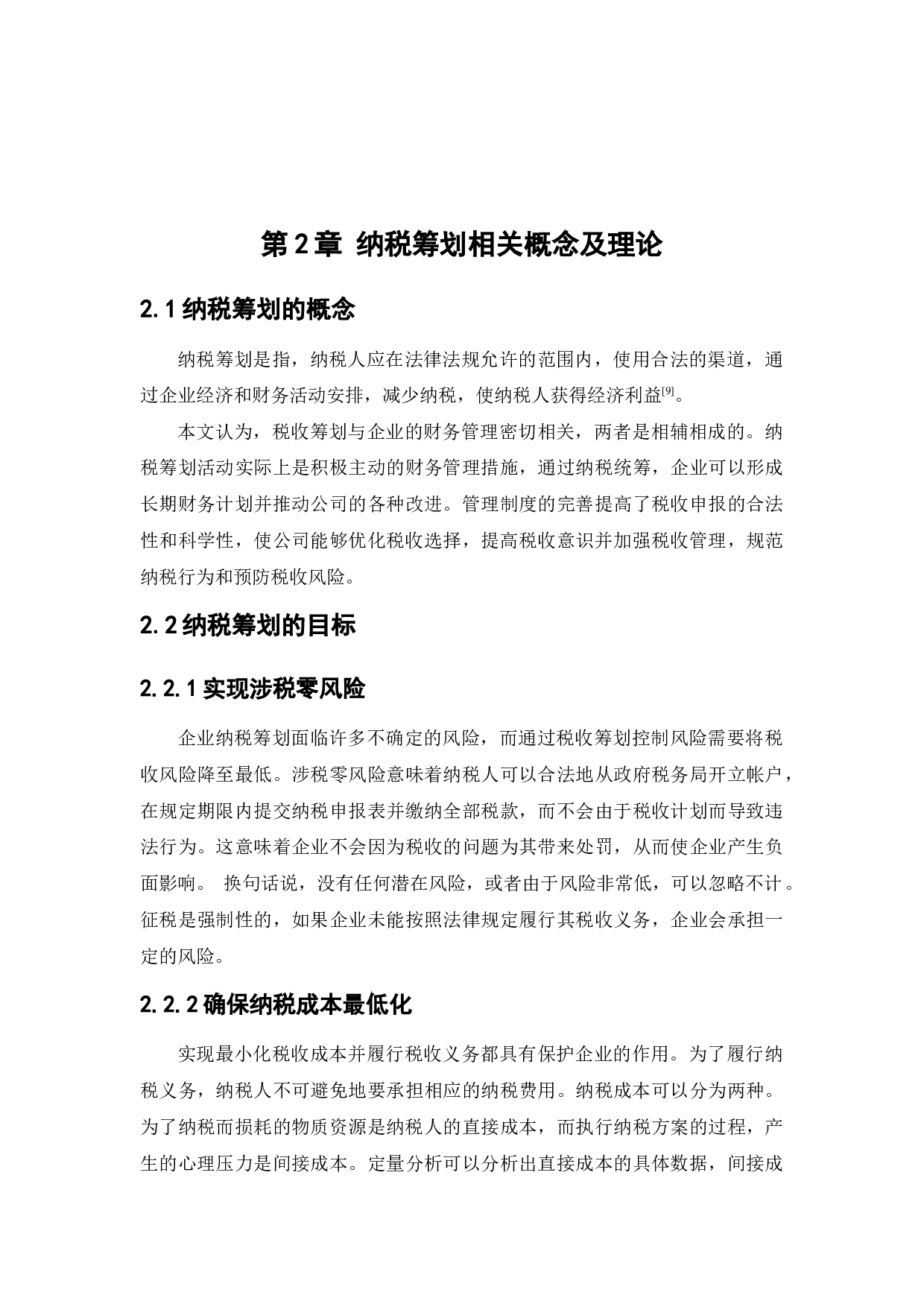 房地产开发企业纳税筹划研究-10392字.docx 第9页