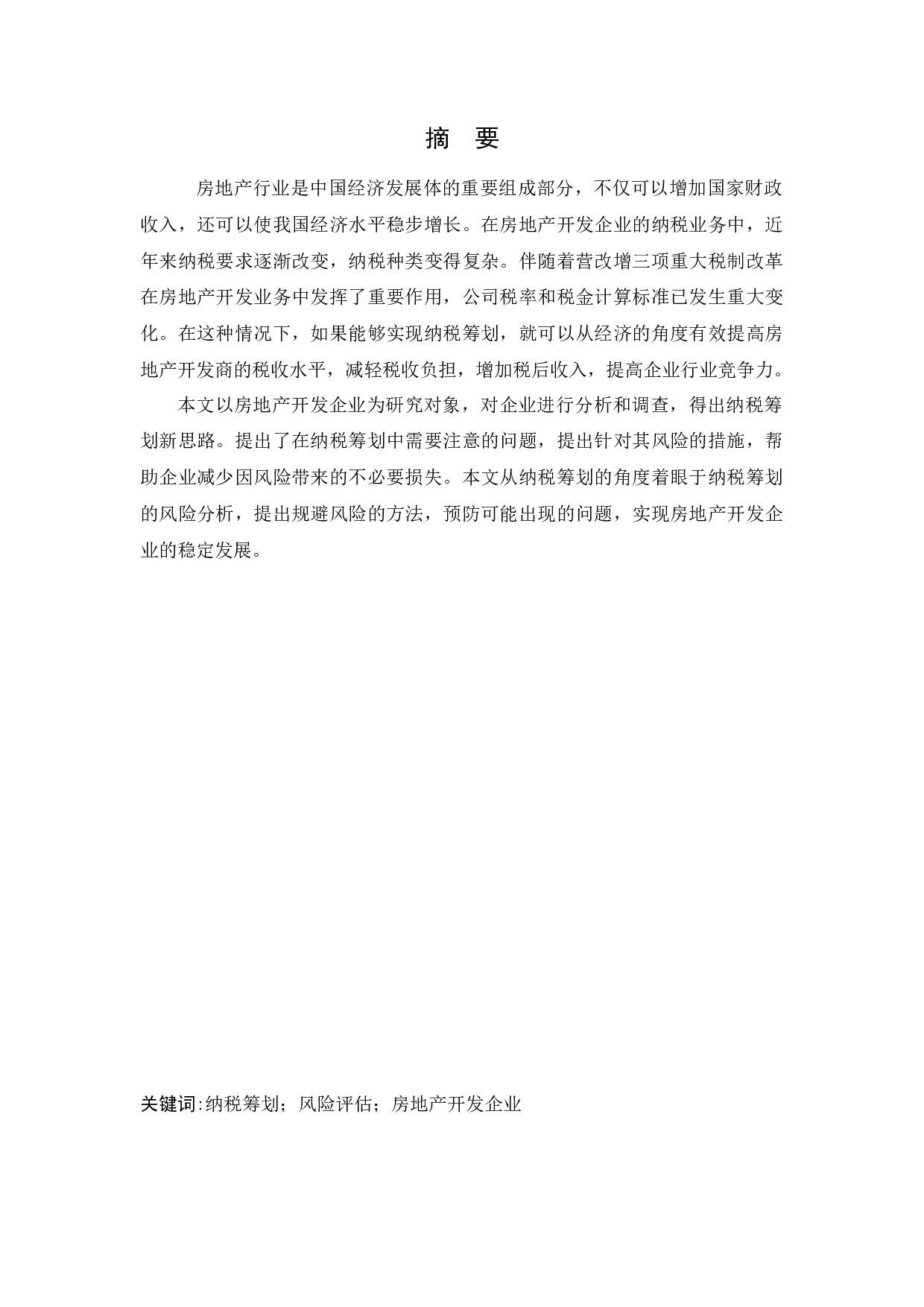 房地产开发企业纳税筹划研究-10392字.docx 第1页