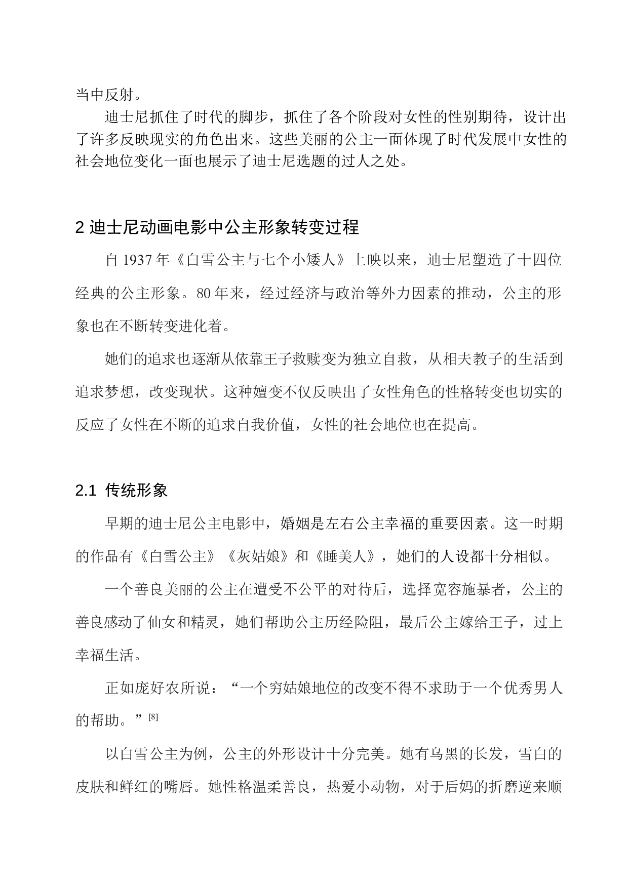 迪士尼电影中公主形象的转变-8982字.docx 第6页