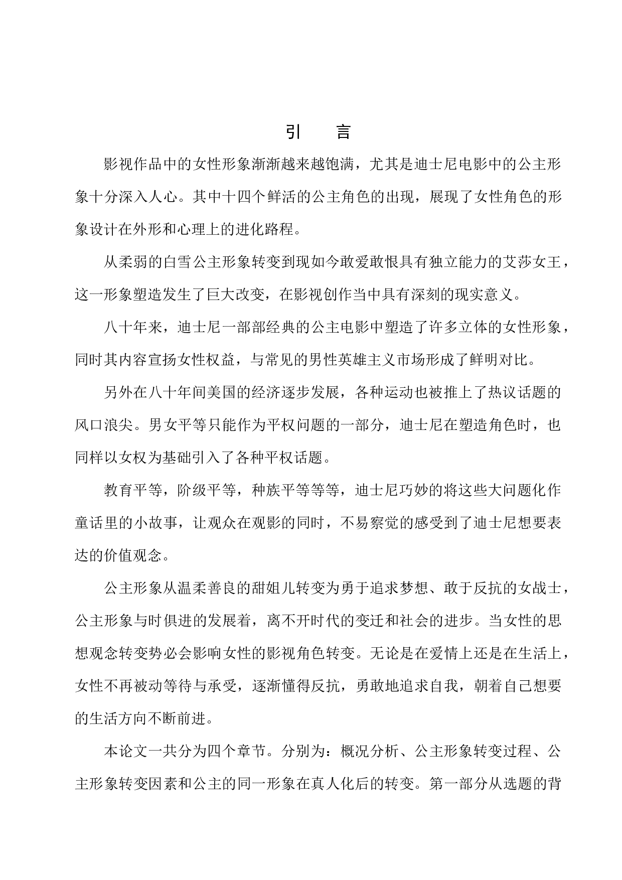 迪士尼电影中公主形象的转变-8982字.docx 第4页