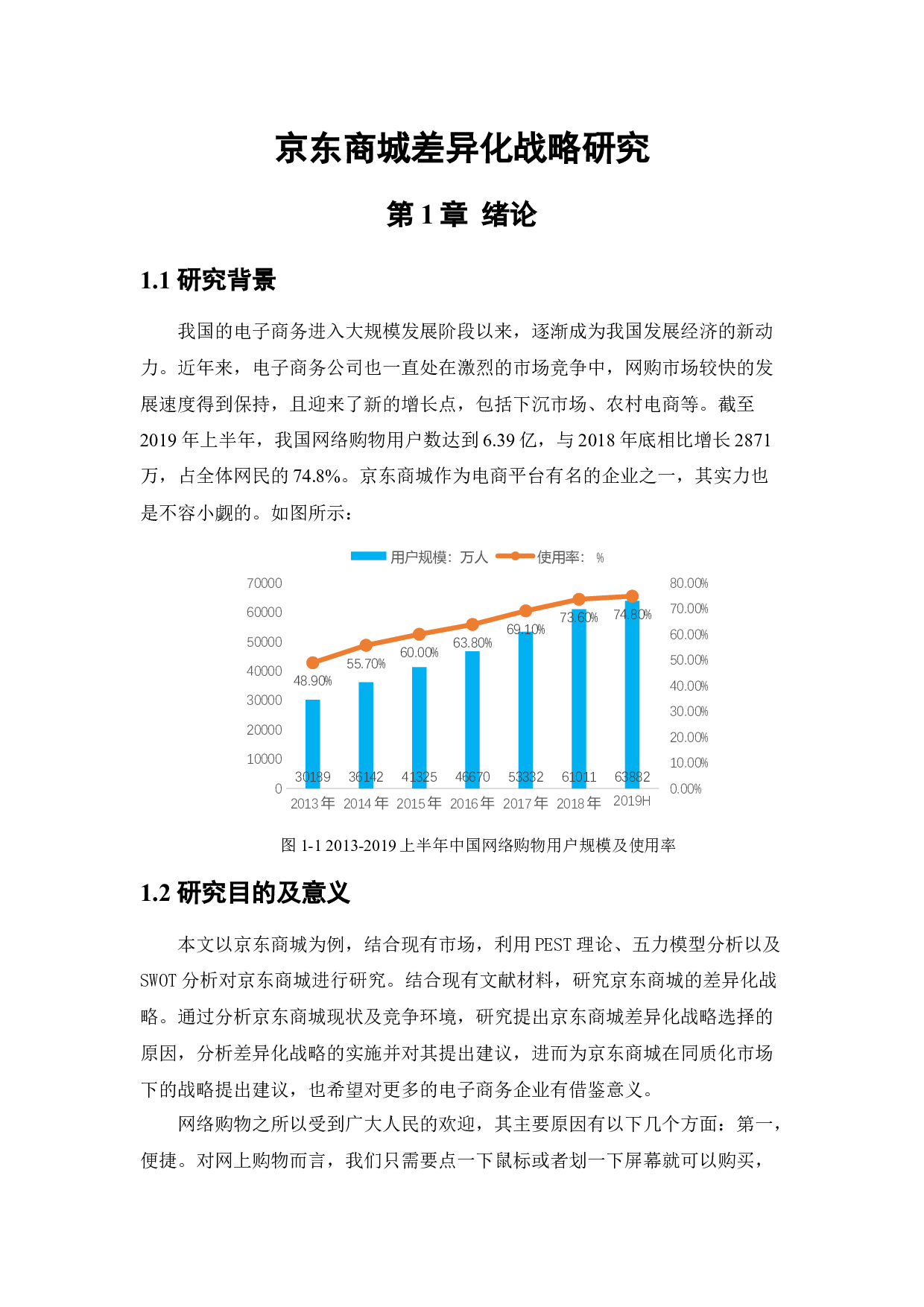京东商城差异化战略研究-12179字.docx 第6页
