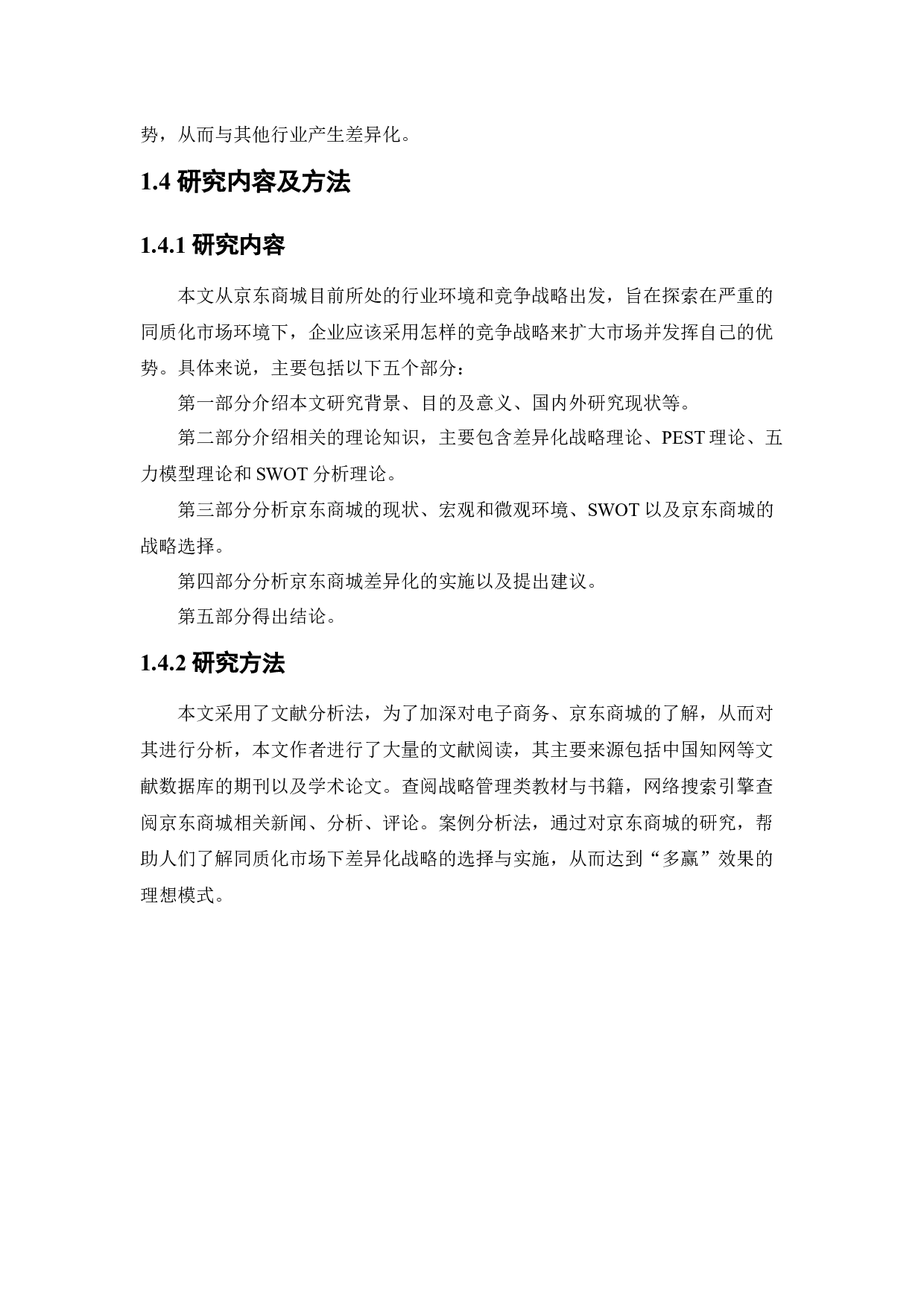 京东商城差异化战略研究-12179字.docx 第8页