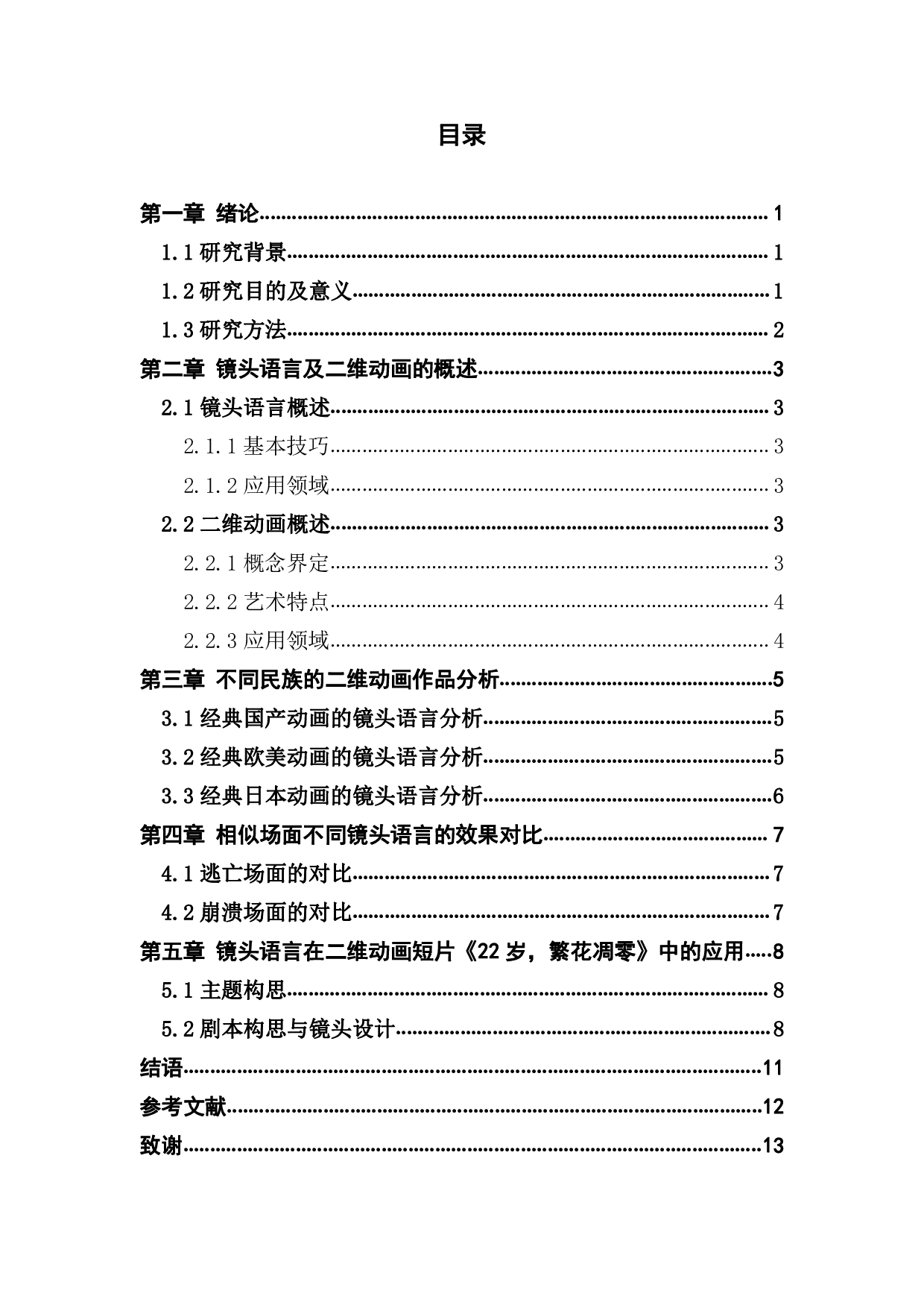 镜头语言在二维动画中的应用与研究&mdash;&mdash;以动画短片《22 岁，繁花凋零》为例-808字.pdf 第3页