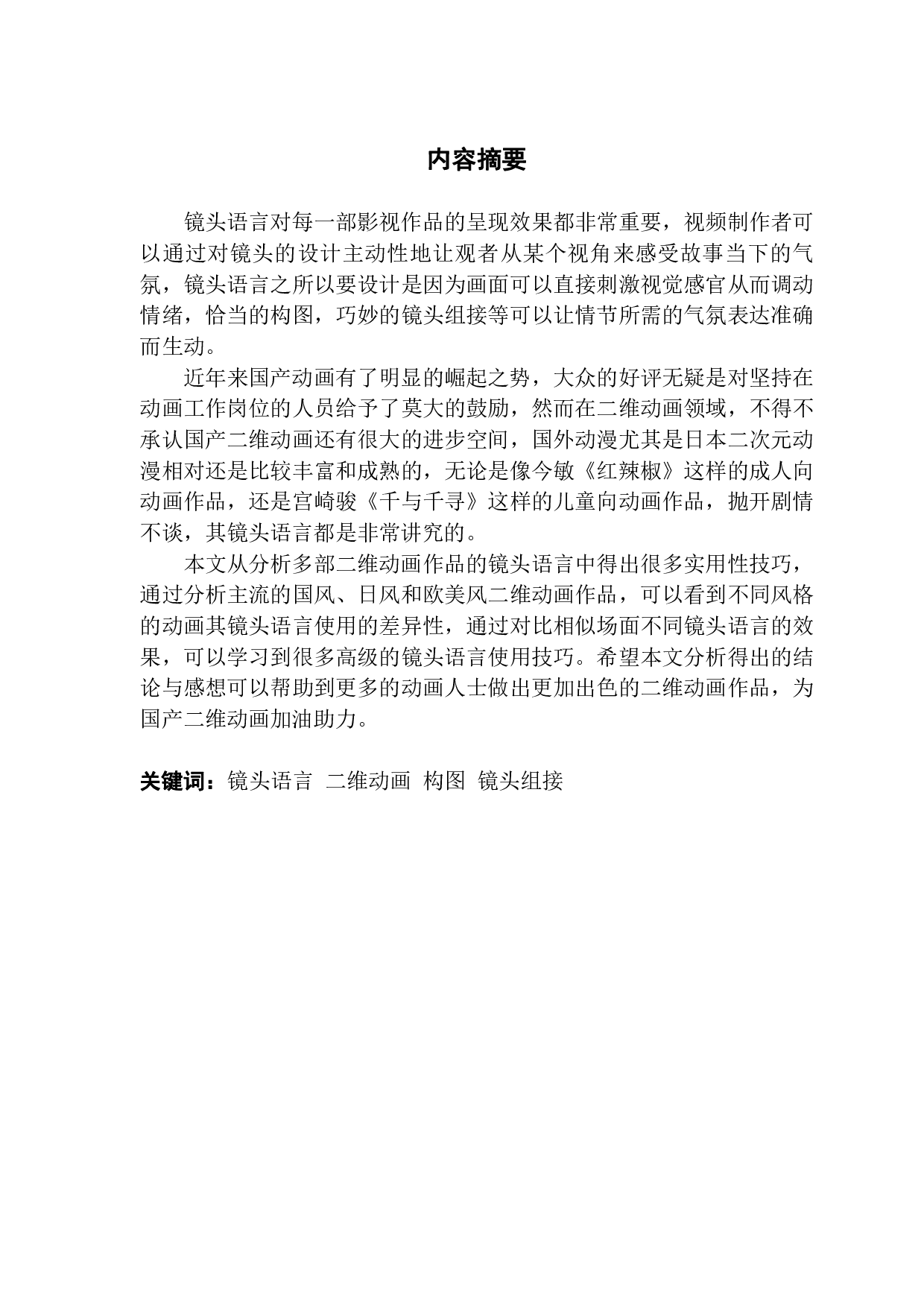 镜头语言在二维动画中的应用与研究&mdash;&mdash;以动画短片《22 岁，繁花凋零》为例-808字.pdf 第1页