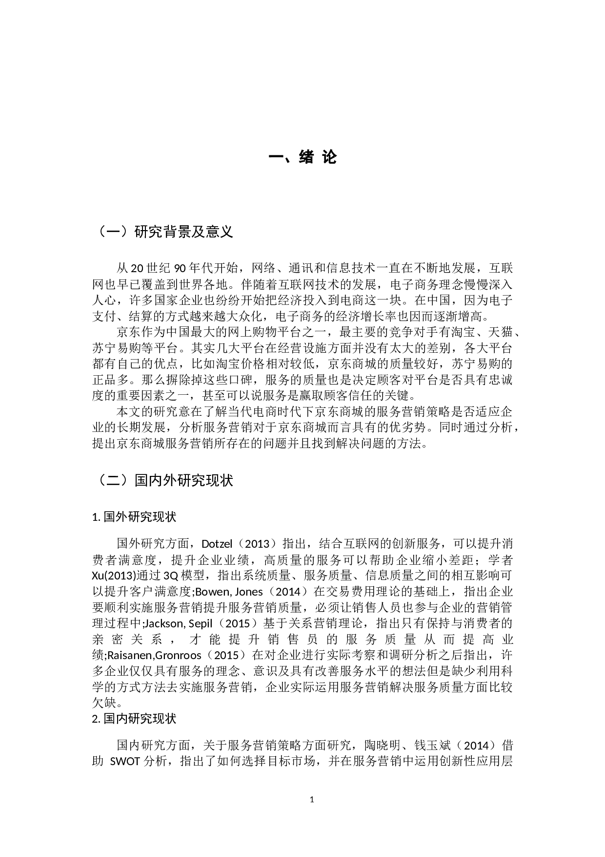 京东商城的服务营销策略研究-12761字.docx 第6页