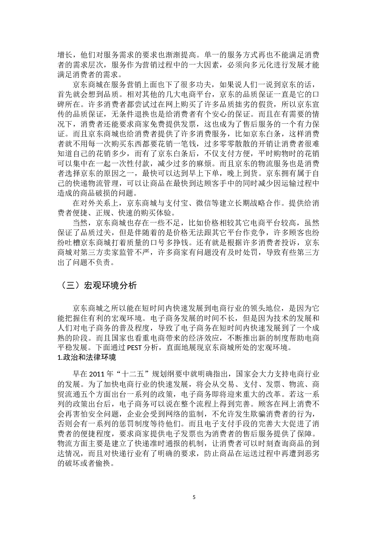 京东商城的服务营销策略研究-12761字.docx 第10页