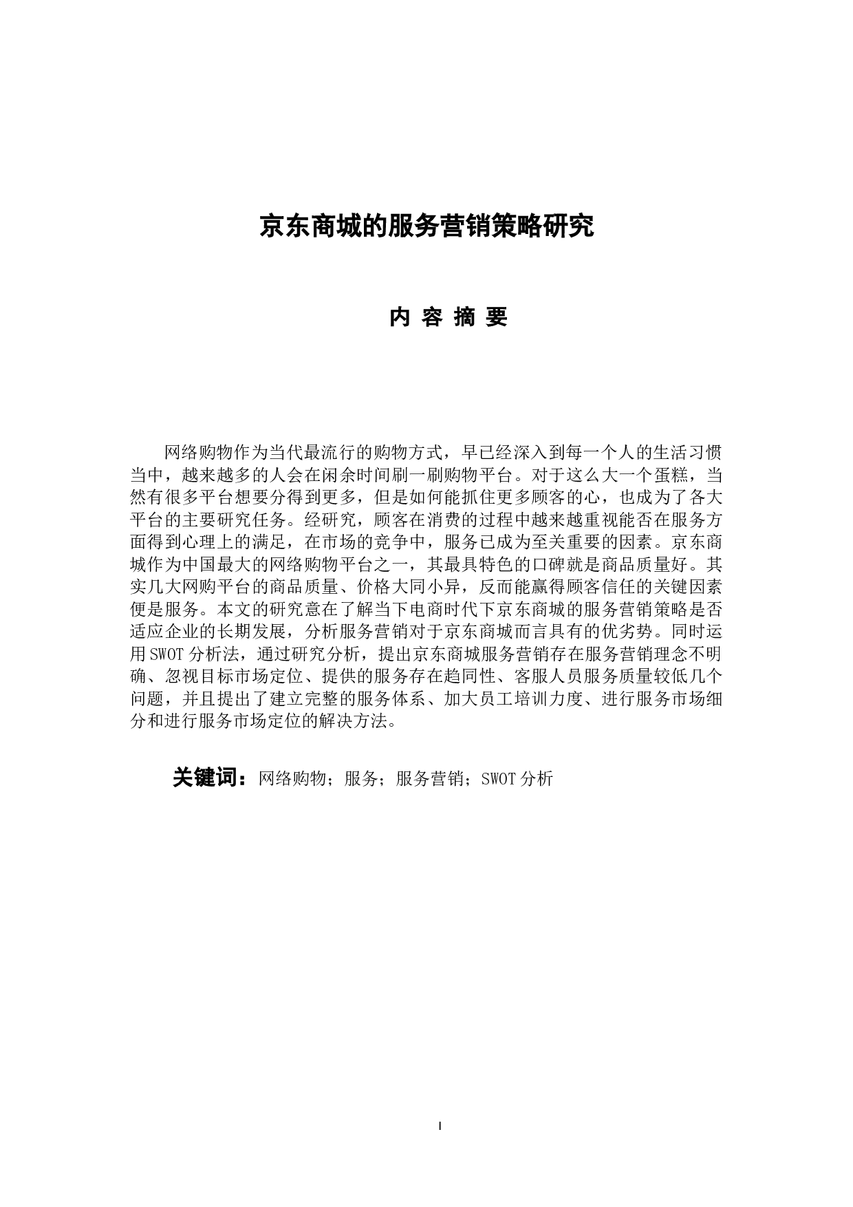 京东商城的服务营销策略研究-12761字.docx 第1页