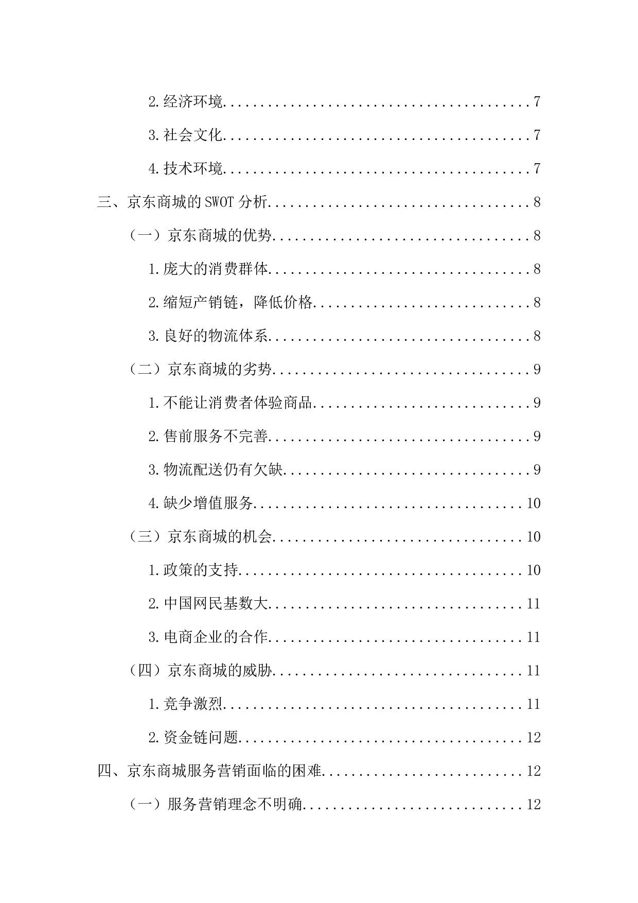 京东商城的服务营销策略研究-12761字.docx 第4页