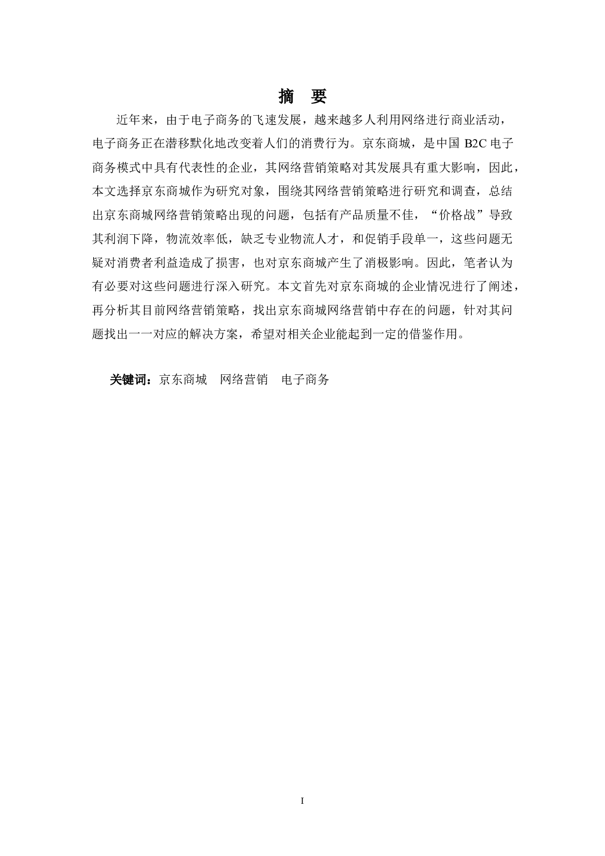 京东商城网络营销存在问题及对策分析-9774字.docx 第1页