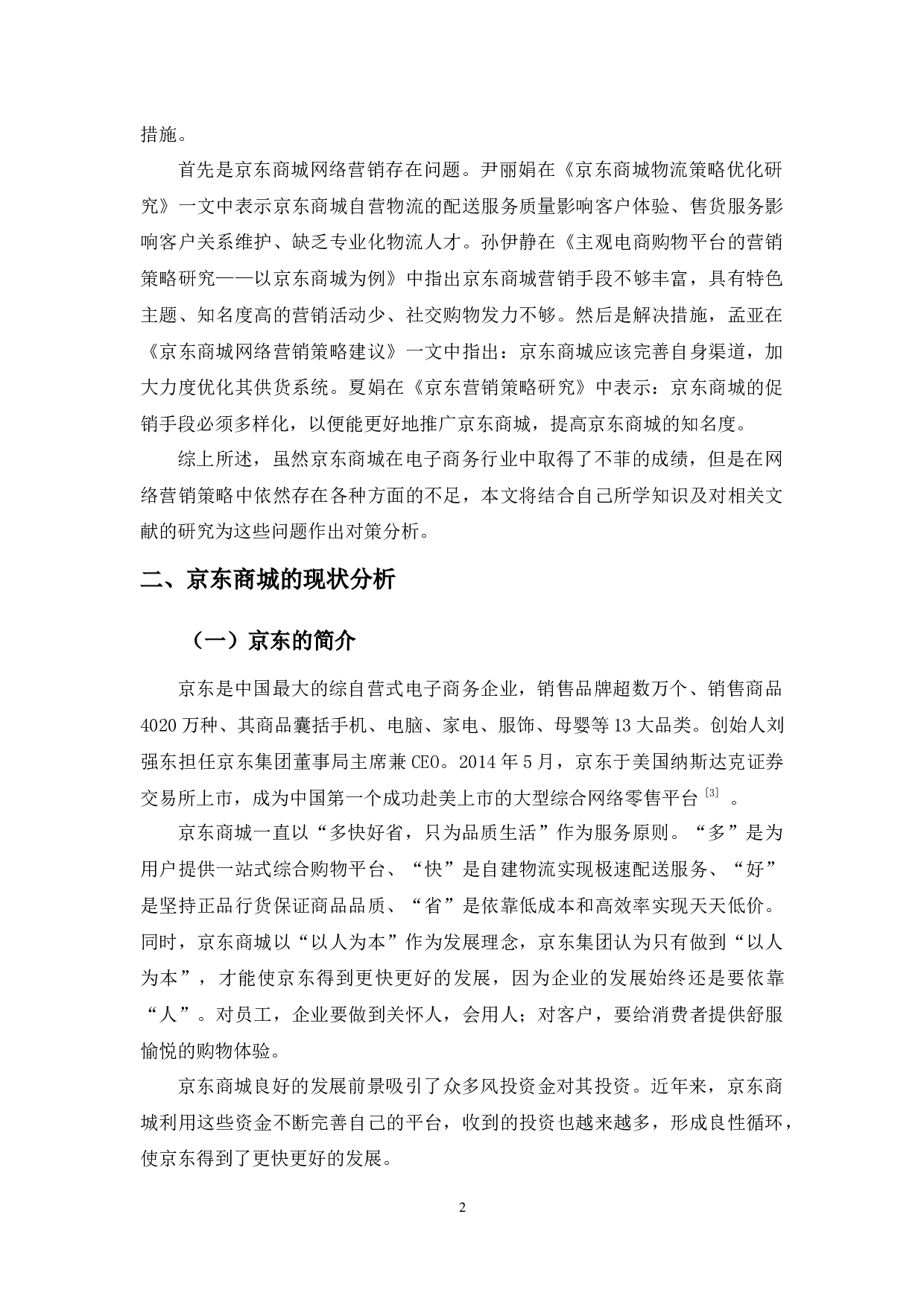 京东商城网络营销存在问题及对策分析-9774字.docx 第5页