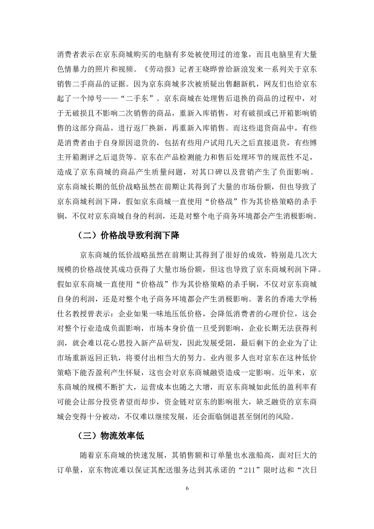 京东商城网络营销存在问题及对策分析-9774字.docx 第9页