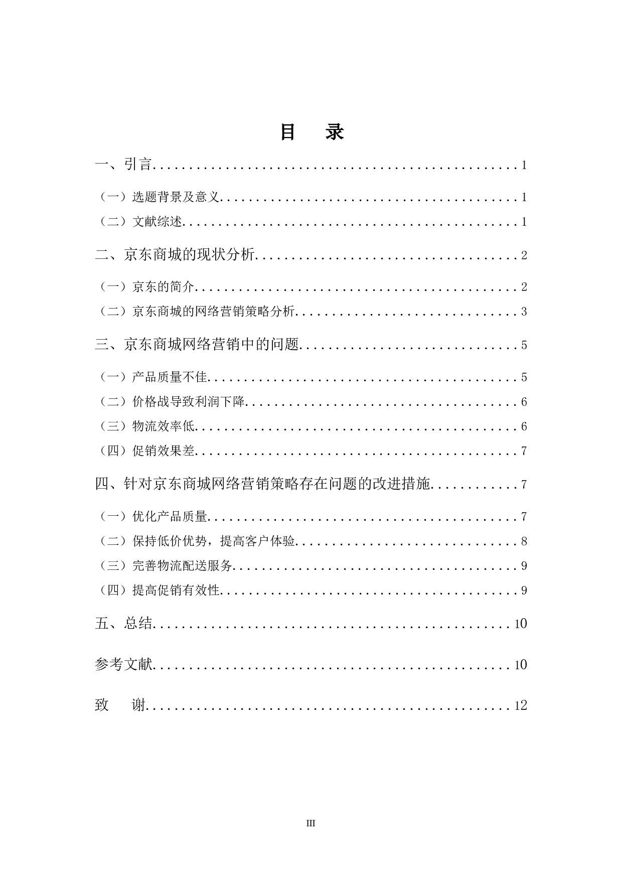 京东商城网络营销存在问题及对策分析-9774字.docx 第3页